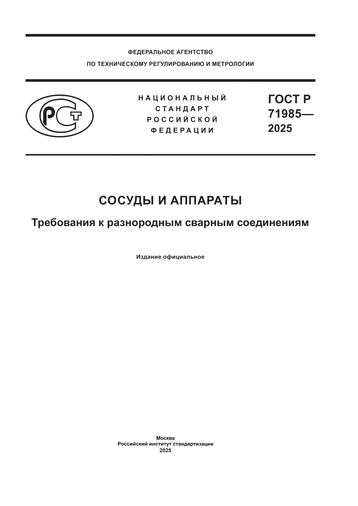 Обложка ГОСТ Р 71985-2025 Сосуды и аппараты. Требования к разнородным сварным соединениям