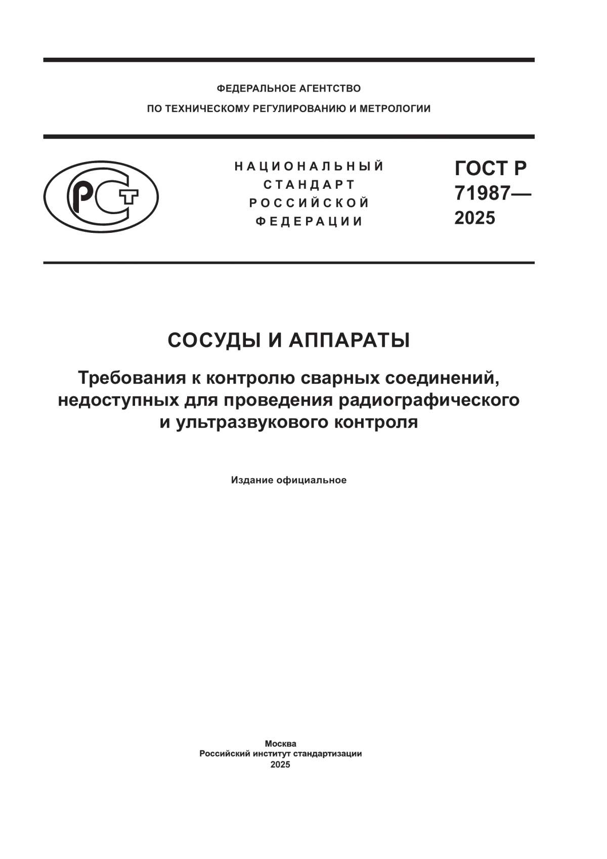 Обложка ГОСТ Р 71987-2025 Сосуды и аппараты. Требования к контролю сварных соединений, недоступных для проведения радиографического и ультразвукового контроля