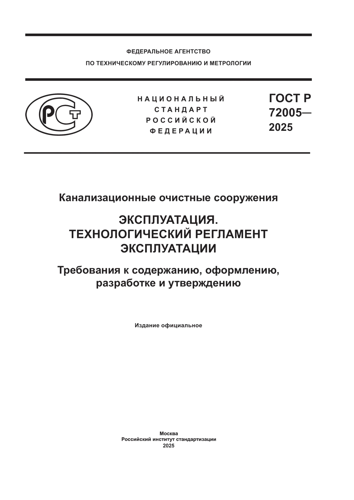 Обложка ГОСТ Р 72005-2025 Канализационные очистные сооружения. Эксплуатация. Технологический регламент эксплуатации. Требования к содержанию, оформлению, разработке и утверждению