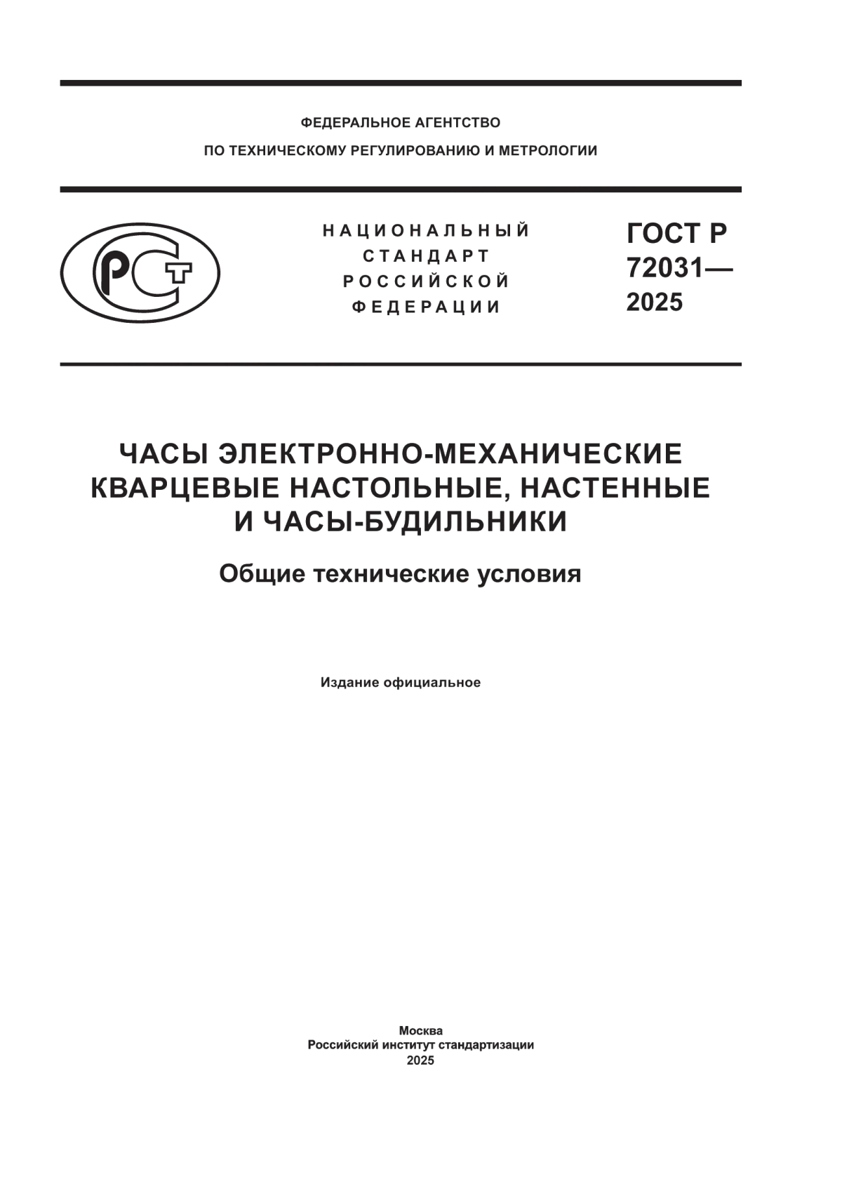 Обложка ГОСТ Р 72031-2025 Часы электронно-механические кварцевые настольные, настенные и часы-будильники. Общие технические условия