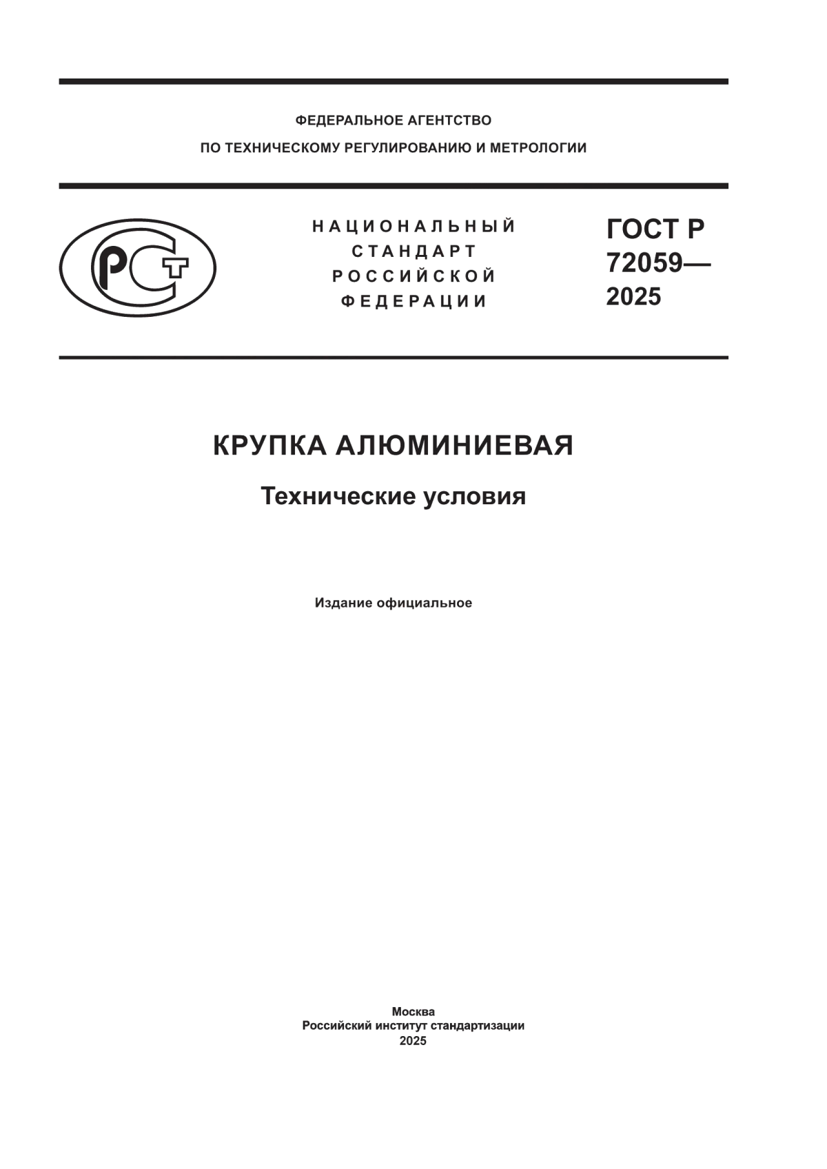 Обложка ГОСТ Р 72059-2025 Крупка алюминиевая. Технические условия