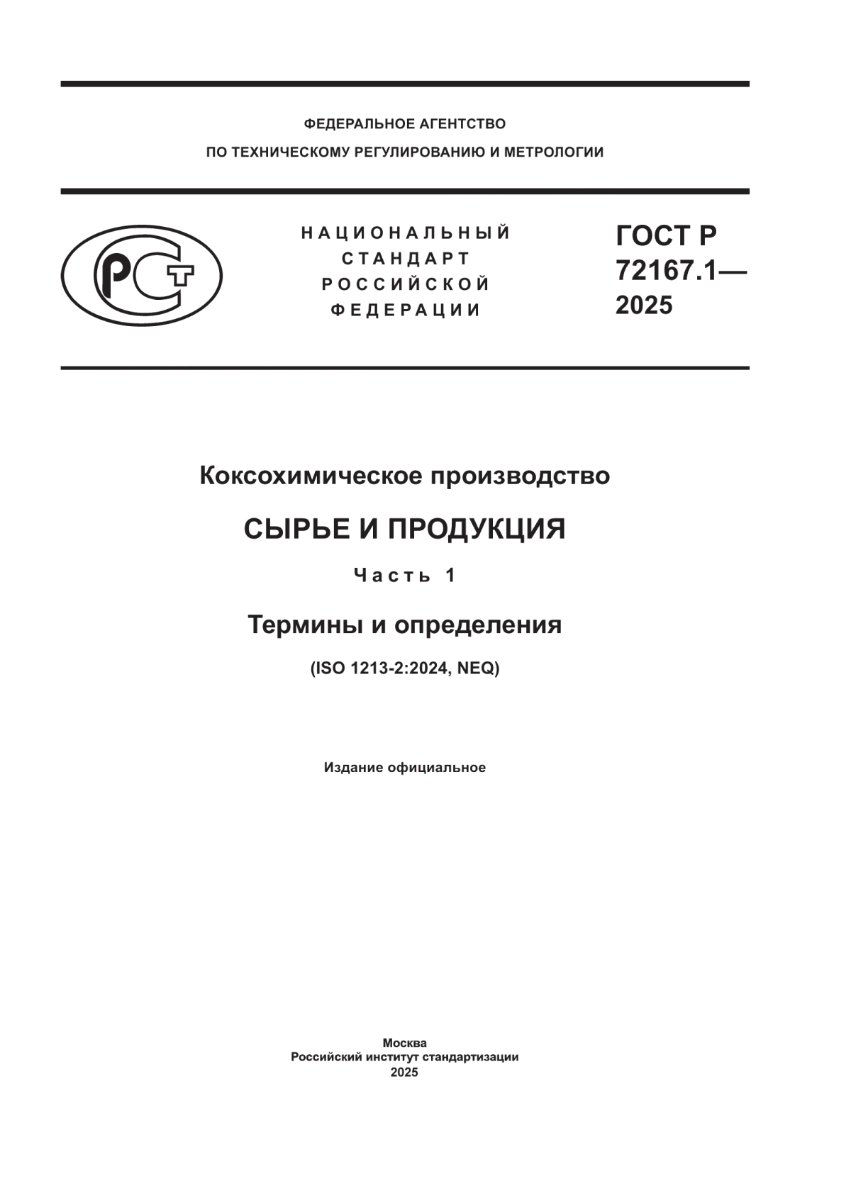Обложка ГОСТ Р 72167.1-2025 Коксохимическое производство. Сырье и продукция. Часть 1. Термины и определения