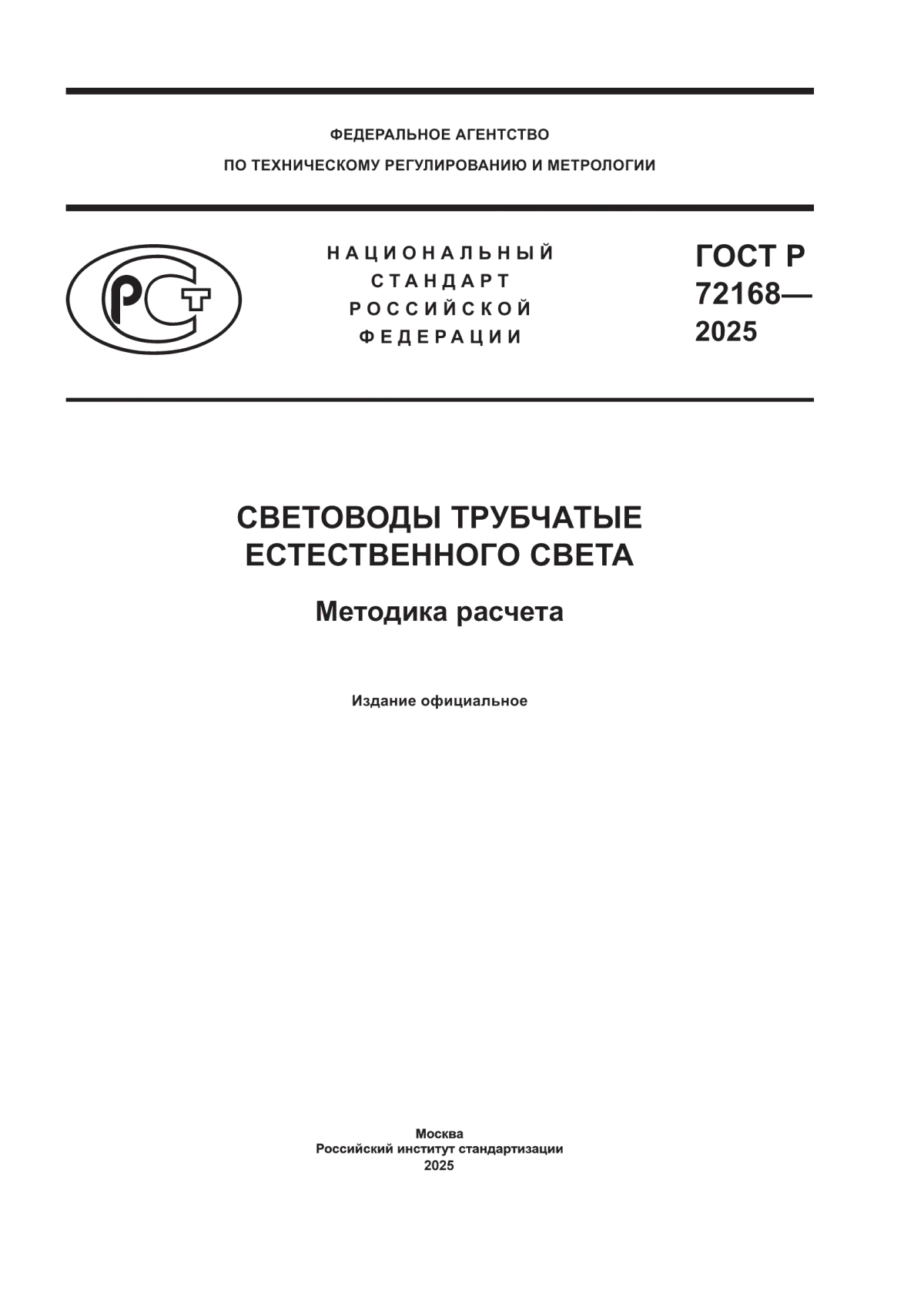 Обложка ГОСТ Р 72168-2025 Трубчатые световоды естественного света. Методика расчета