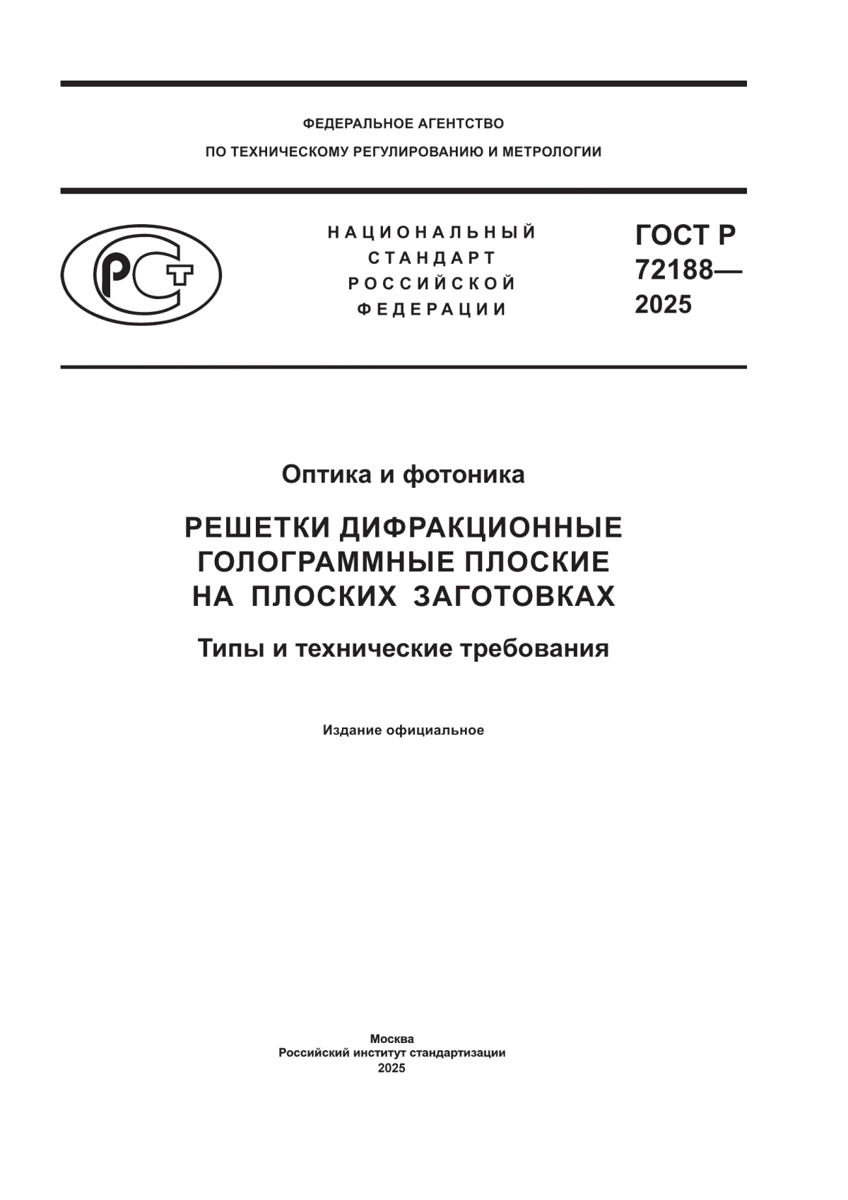 Обложка ГОСТ Р 72188-2025 Оптика и фотоника. Решетки дифракционные голограммные плоские на плоских заготовках. Типы и технические требования