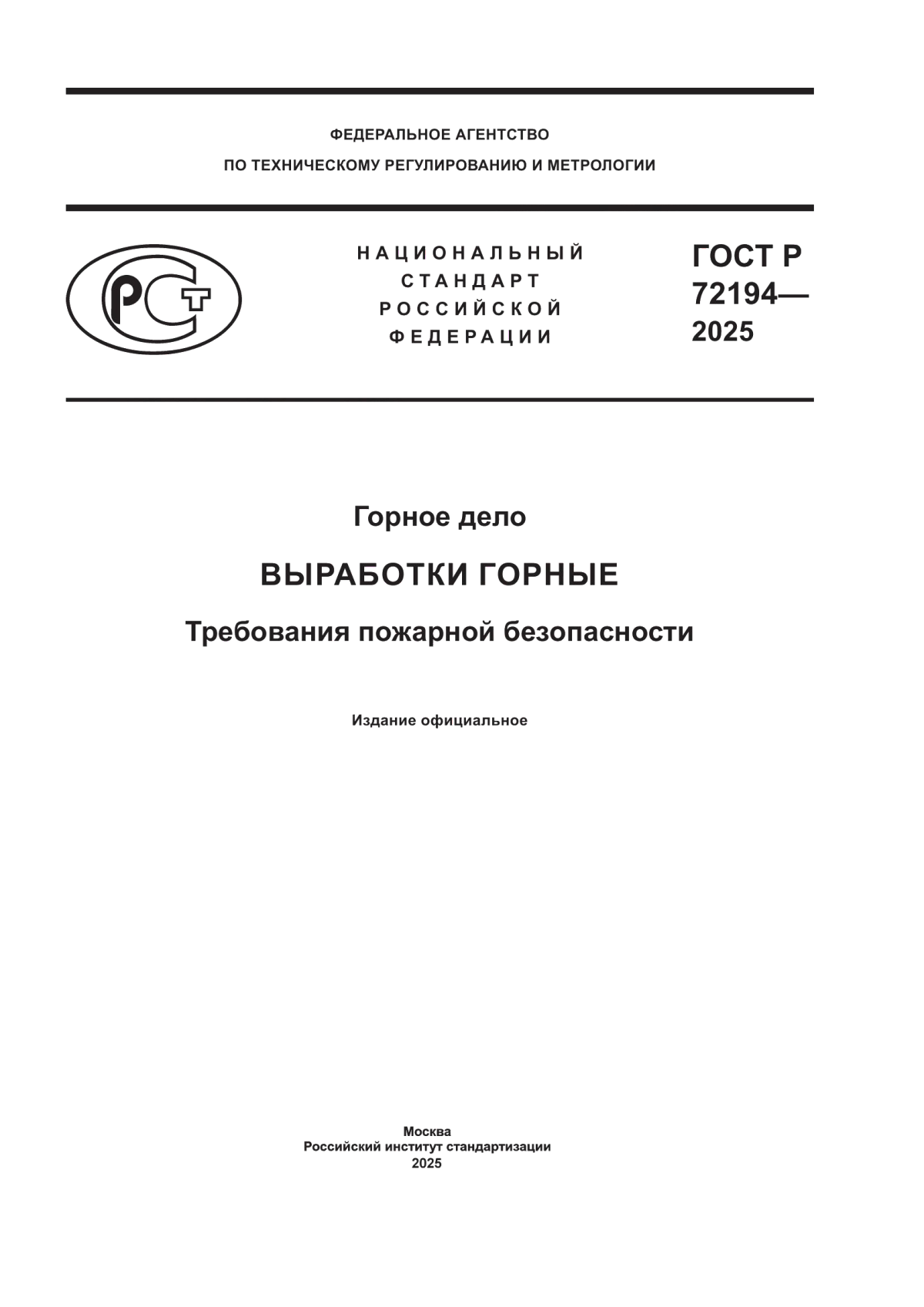 Обложка ГОСТ Р 72194-2025 Горное дело. Выработки горные. Требования пожарной безопасности