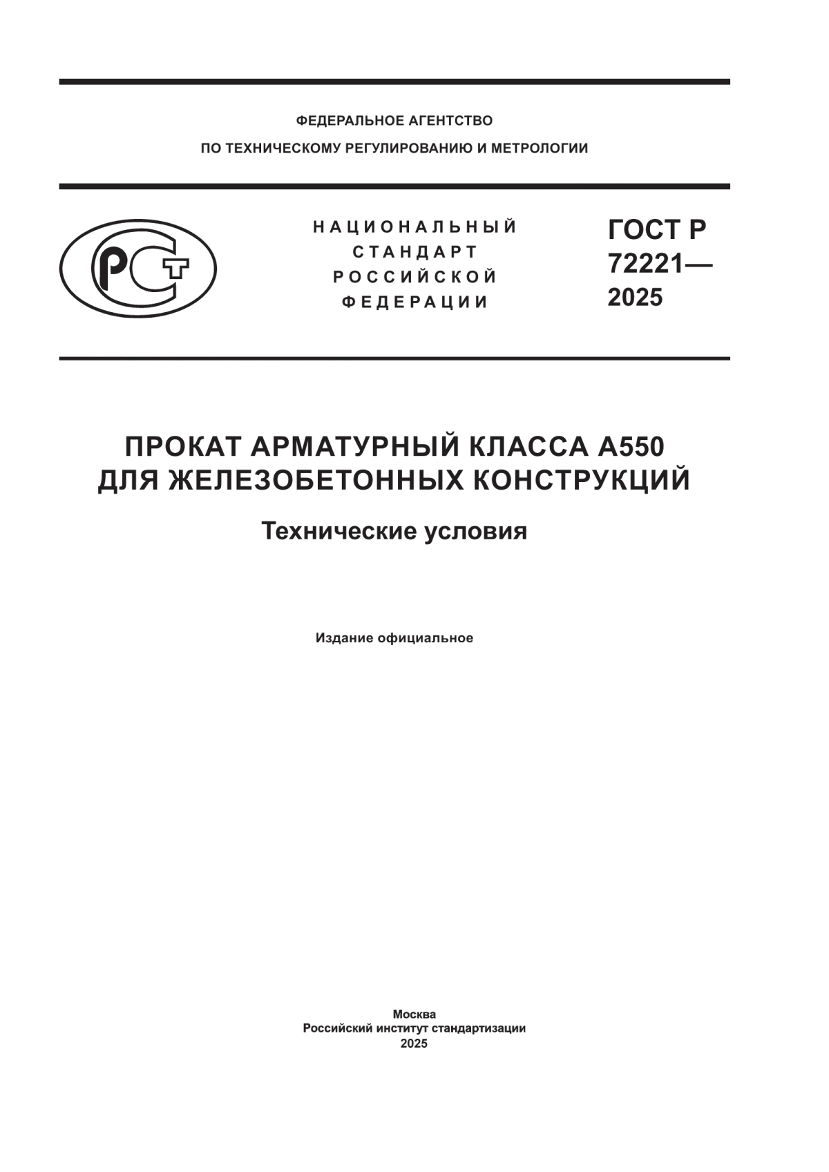 Обложка ГОСТ Р 72221-2025 Прокат арматурный класса прочности А550 для железобетонных конструкций. Технические условия