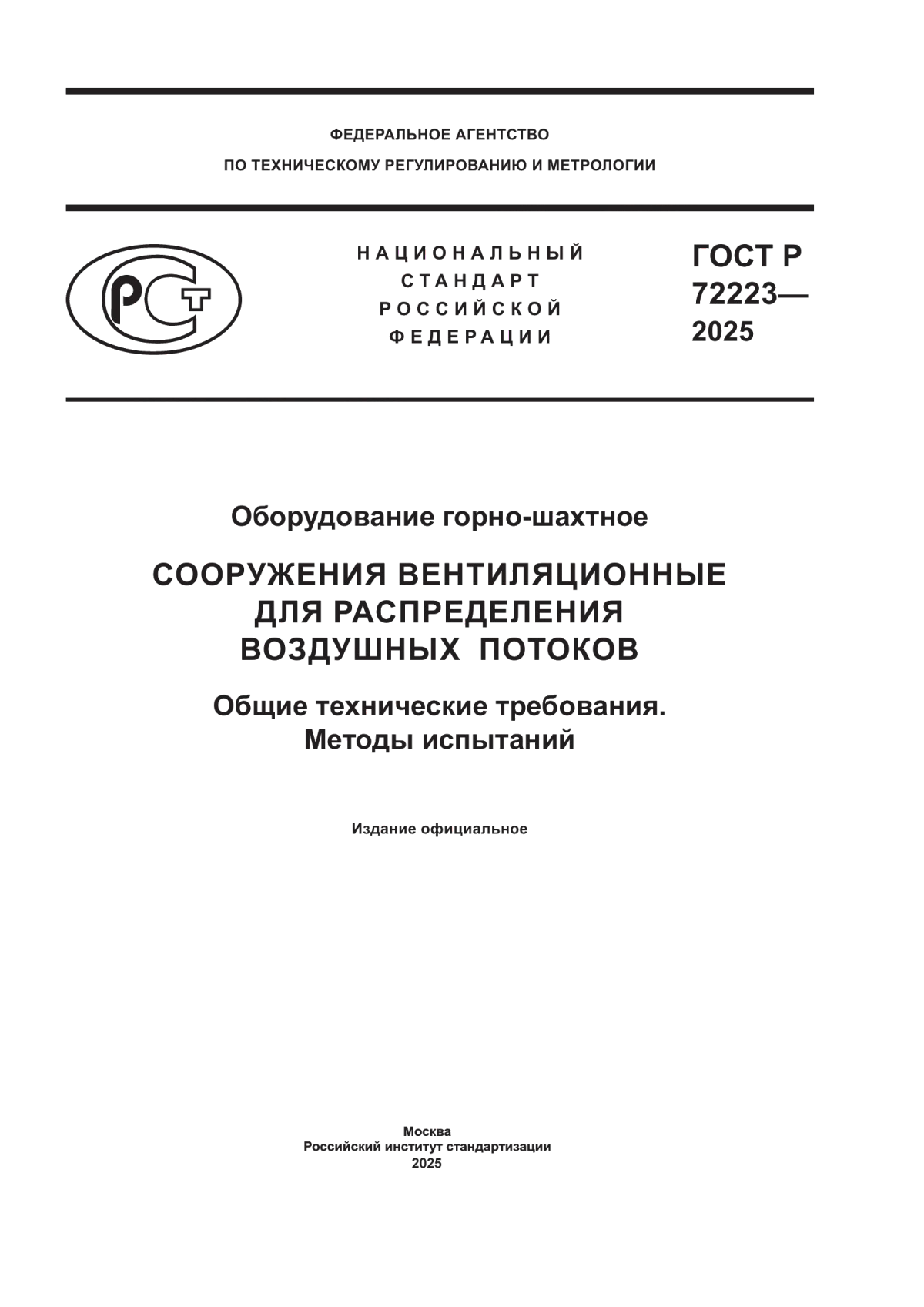 Обложка ГОСТ Р 72223-2025 Оборудование горно-шахтное. Сооружения вентиляционные для распределения воздушных потоков. Общие технические требования. Методы испытаний