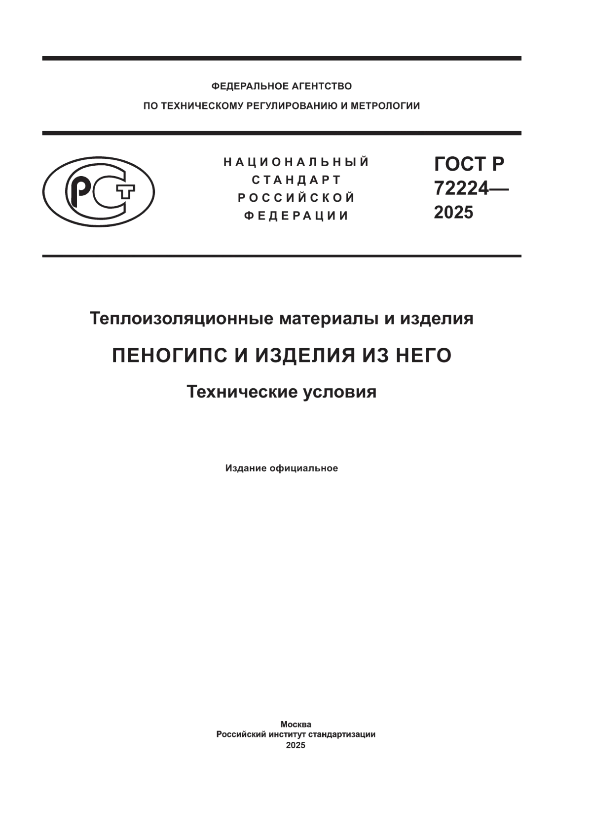 Обложка ГОСТ Р 72224-2025 Теплоизоляционные материалы и изделия. Пеногипс и изделия из него. Технические условия