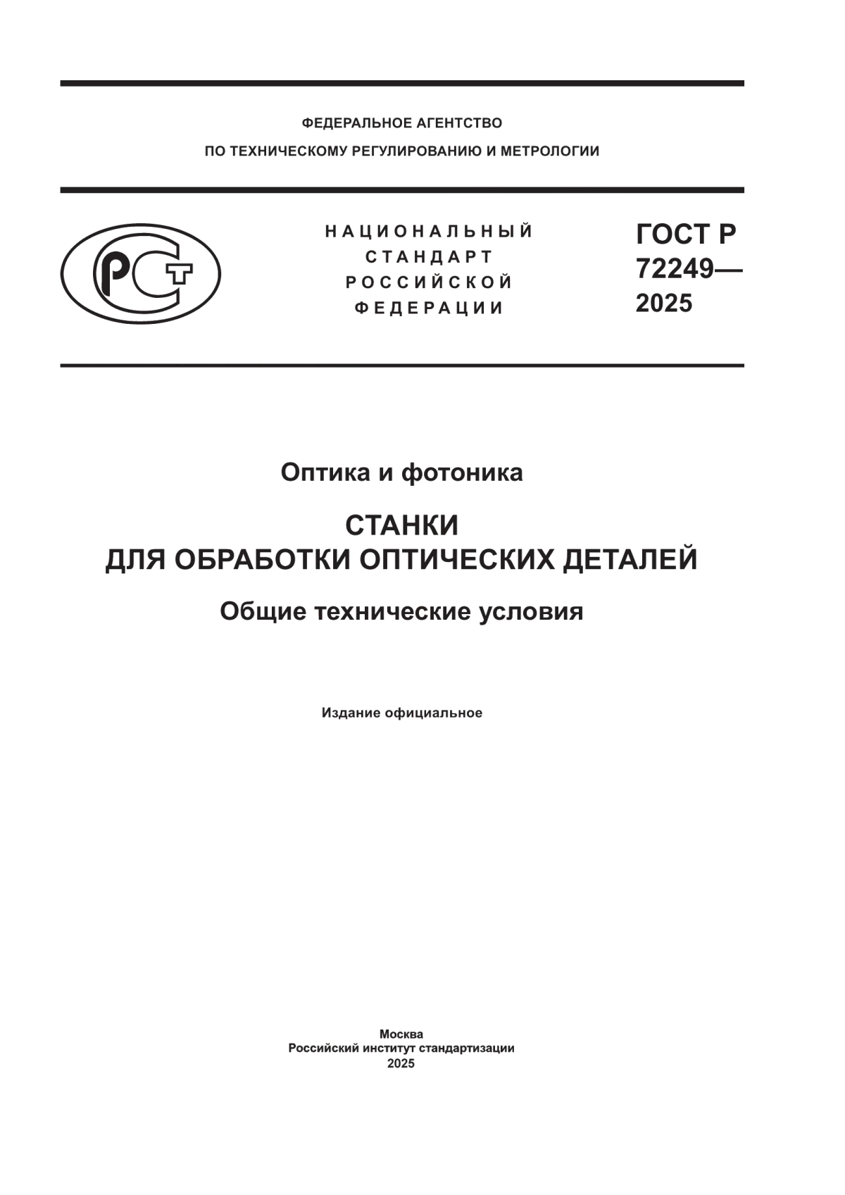 Обложка ГОСТ Р 72249-2025 Оптика и фотоника. Станки для обработки оптических деталей. Общие технические условия