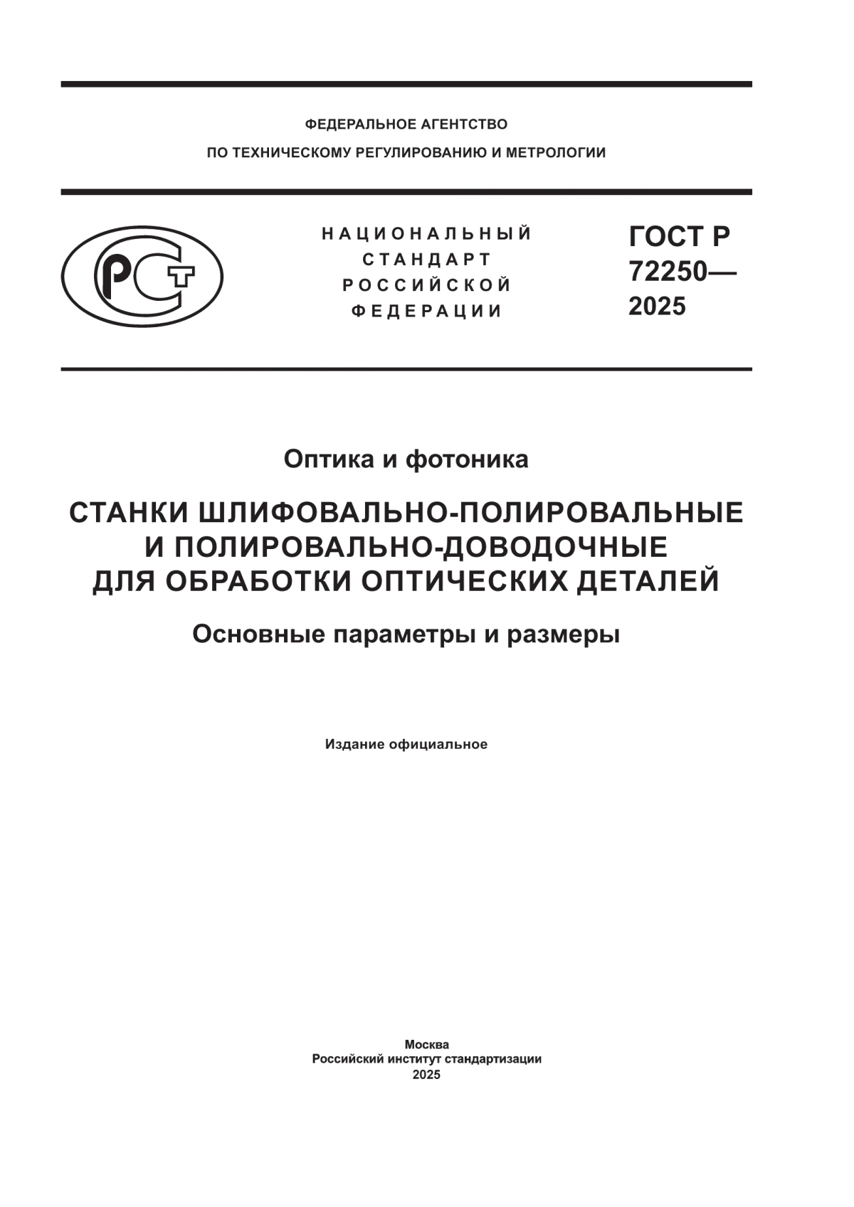 Обложка ГОСТ Р 72250-2025 Оптика и фотоника. Станки шлифовально-полировальные и полировально-доводочные для обработки оптических деталей. Основные параметры и размеры