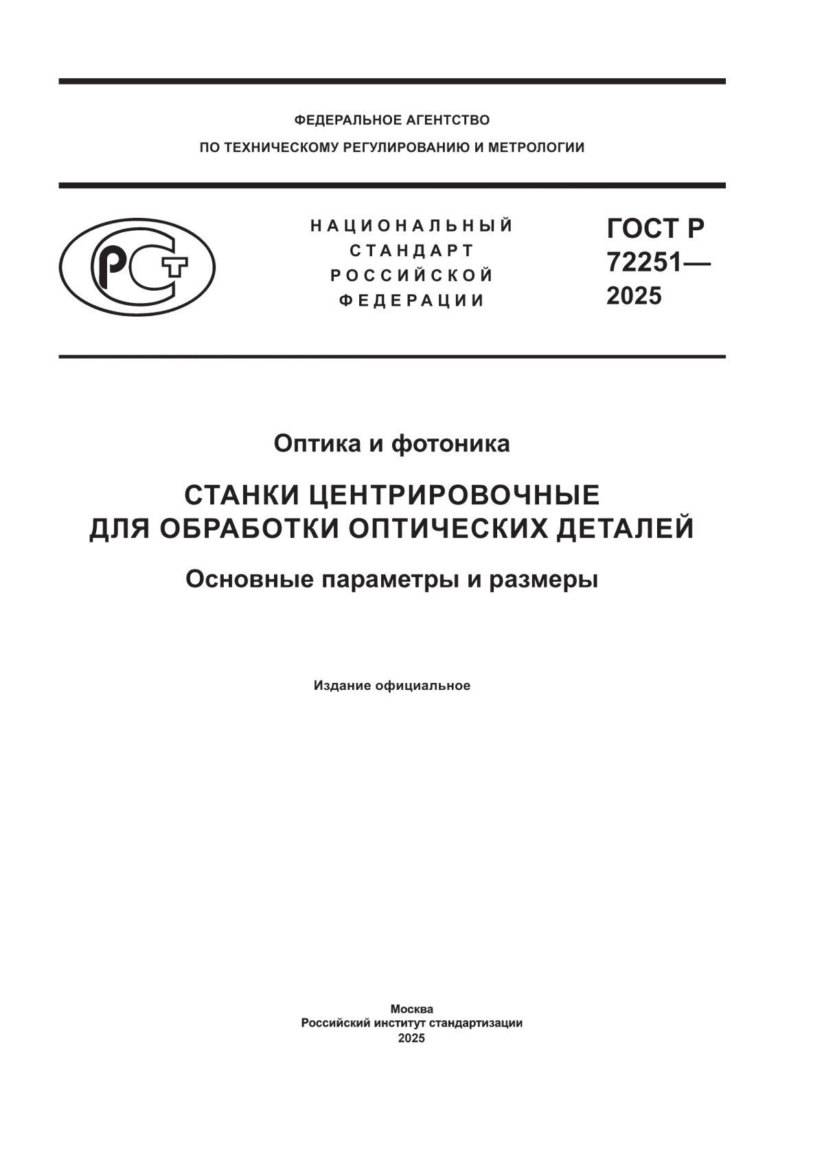 Обложка ГОСТ Р 72251-2025 Оптика и фотоника. Станки центрировочные для обработки оптических деталей. Основные параметры и размеры