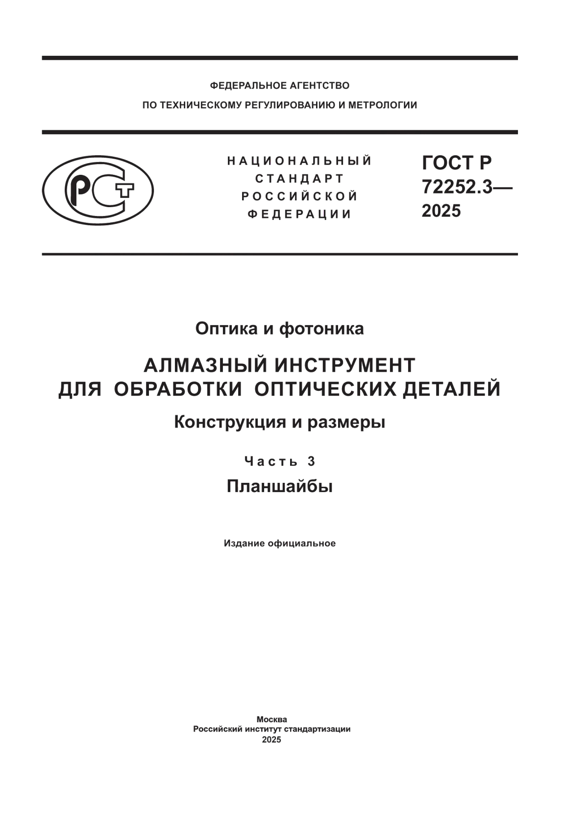 Обложка ГОСТ Р 72252.3-2025 Оптика и фотоника. Алмазный инструмент для обработки оптических деталей. Конструкция и размеры. Часть 3. Планшайбы