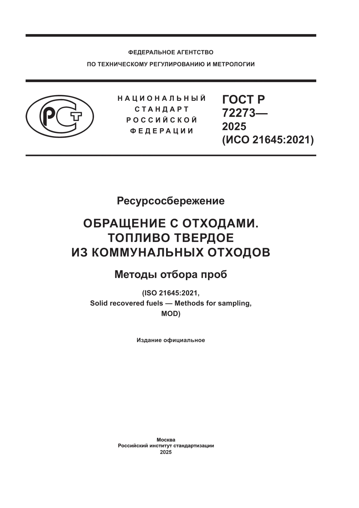 Обложка ГОСТ Р 72273-2025 Ресурсосбережение. Обращение с отходами. Топливо твердое из коммунальных отходов. Методы отбора проб