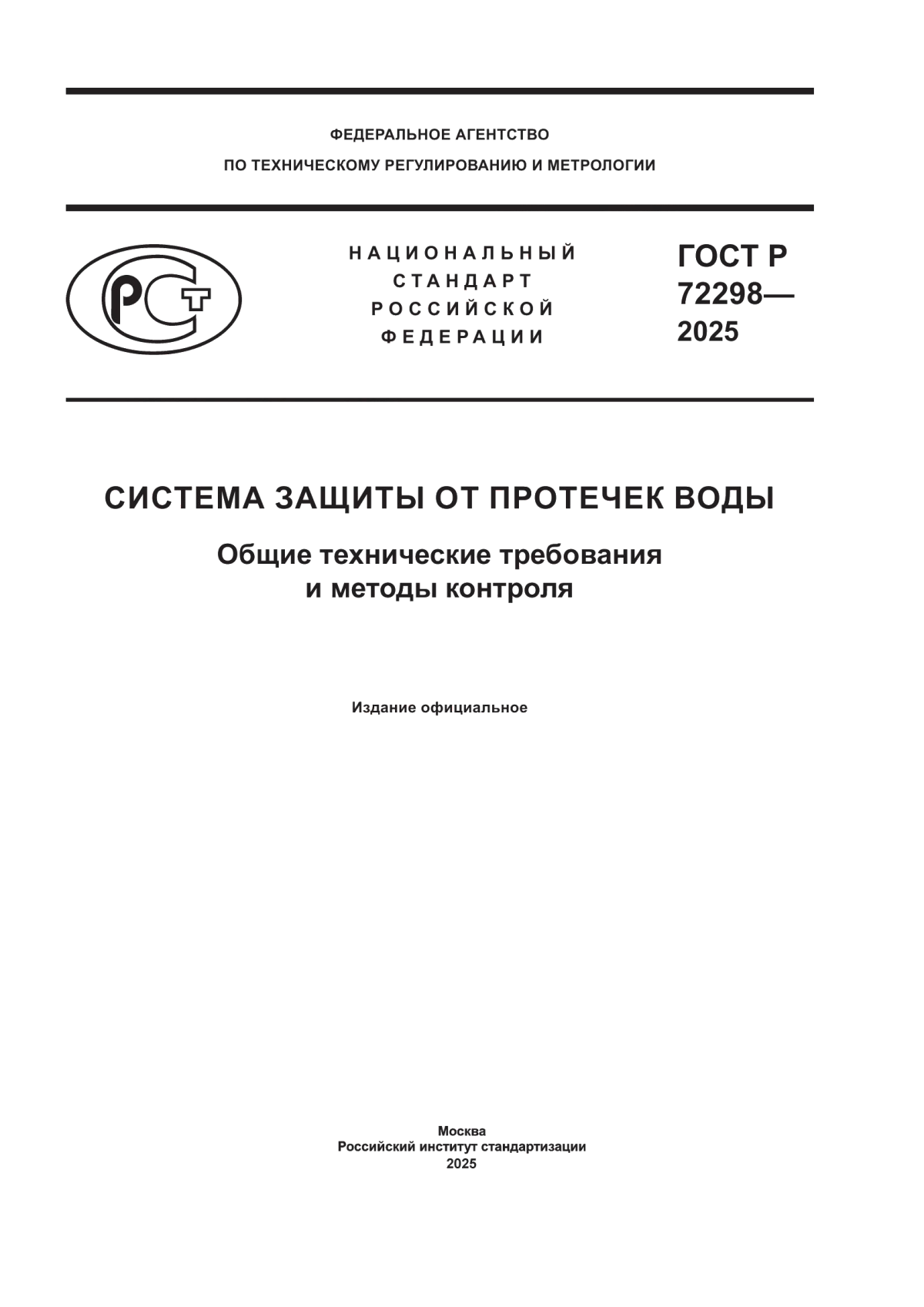 Обложка ГОСТ Р 72298-2025 Система защиты от протечек воды. Общие технические требования и методы контроля