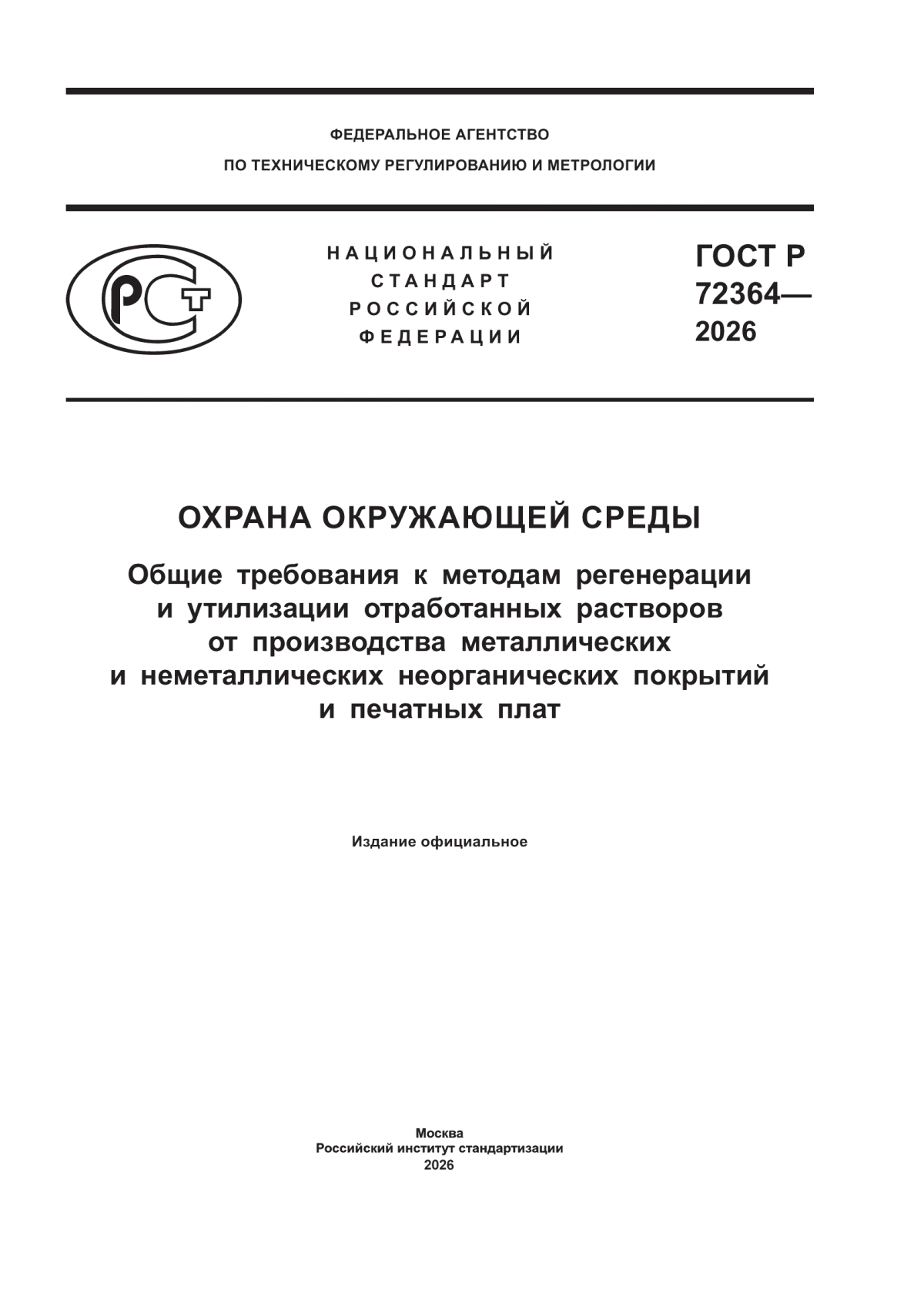 Обложка ГОСТ Р 72364-2026 Охрана окружающей среды. Общие требования к методам регенерации и утилизации отработанных растворов от производства металлических и неметаллических неорганических покрытий и печатных плат