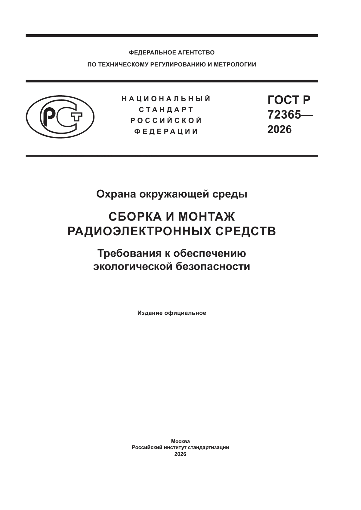 Обложка ГОСТ Р 72365-2026 Охрана окружающей среды. Сборка и монтаж радиоэлектронных средств. Требования к обеспечению экологической безопасности
