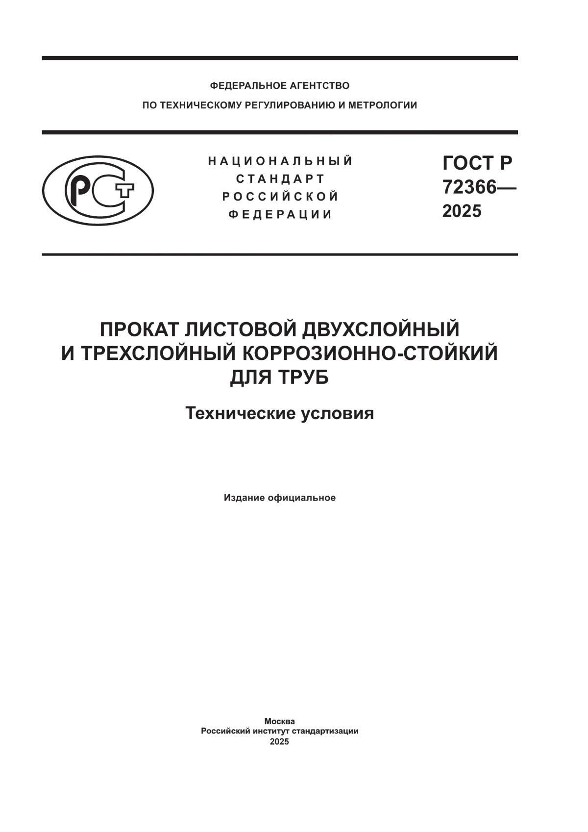 Обложка ГОСТ Р 72366-2025 Прокат листовой двухслойный и трехслойный коррозионно-стойкий для труб. Технические условия