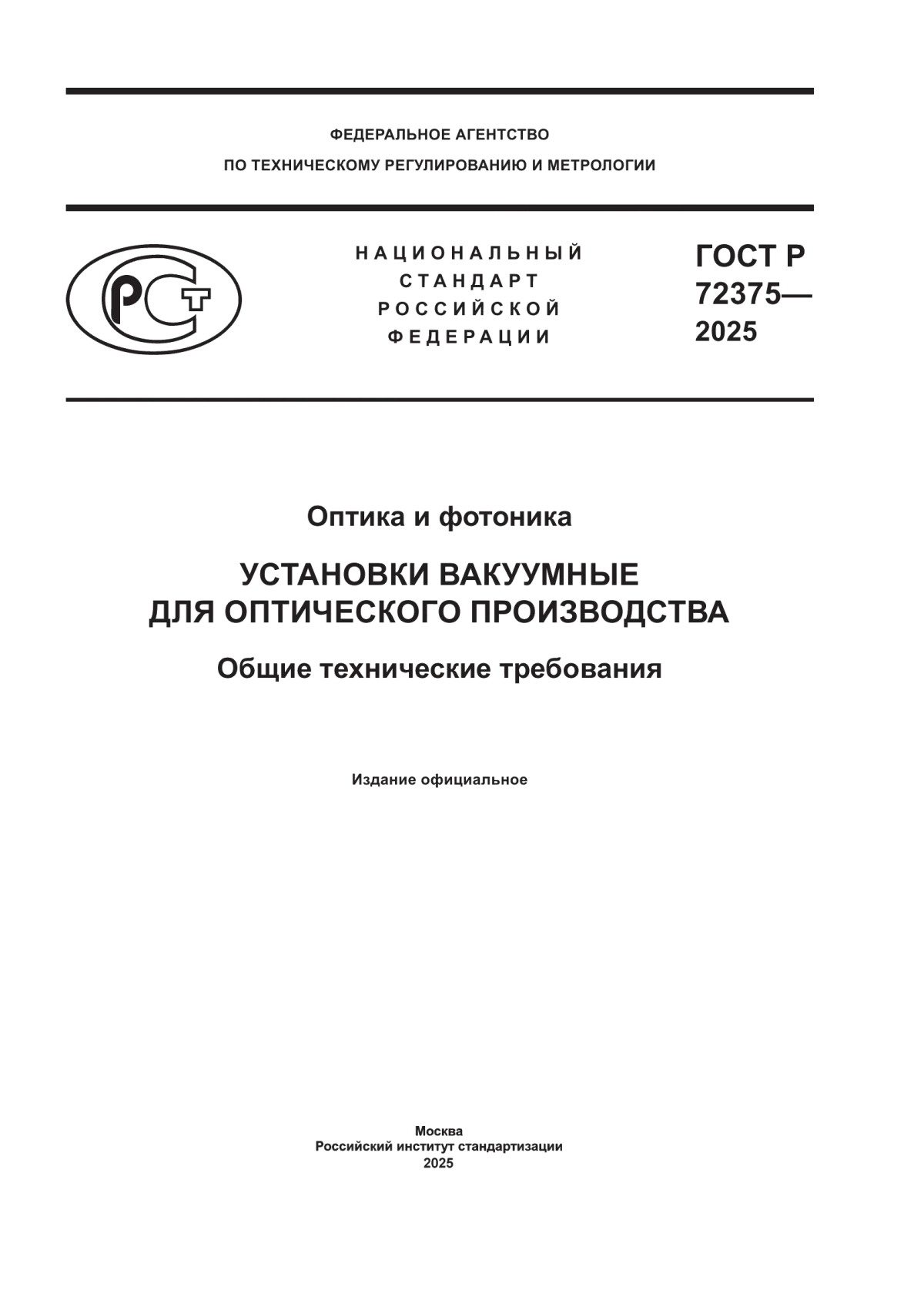 Обложка ГОСТ Р 72375-2025 Оптика и фотоника. Установки вакуумные для оптического производства. Общие технические требования