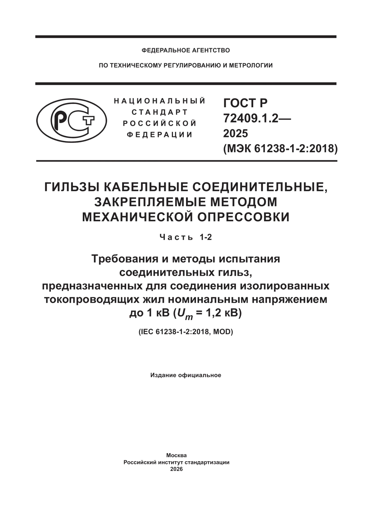 Обложка ГОСТ Р 72409.1.2-2025 Гильзы кабельные соединительные, закрепляемые методом механической опрессовки. Часть 1-2. Требования и методы испытания соединительных гильз, предназначенных для соединения изолированных токопроводящих жил номинальным напряжением до 1 кВ (Um = 1,2 кВ)