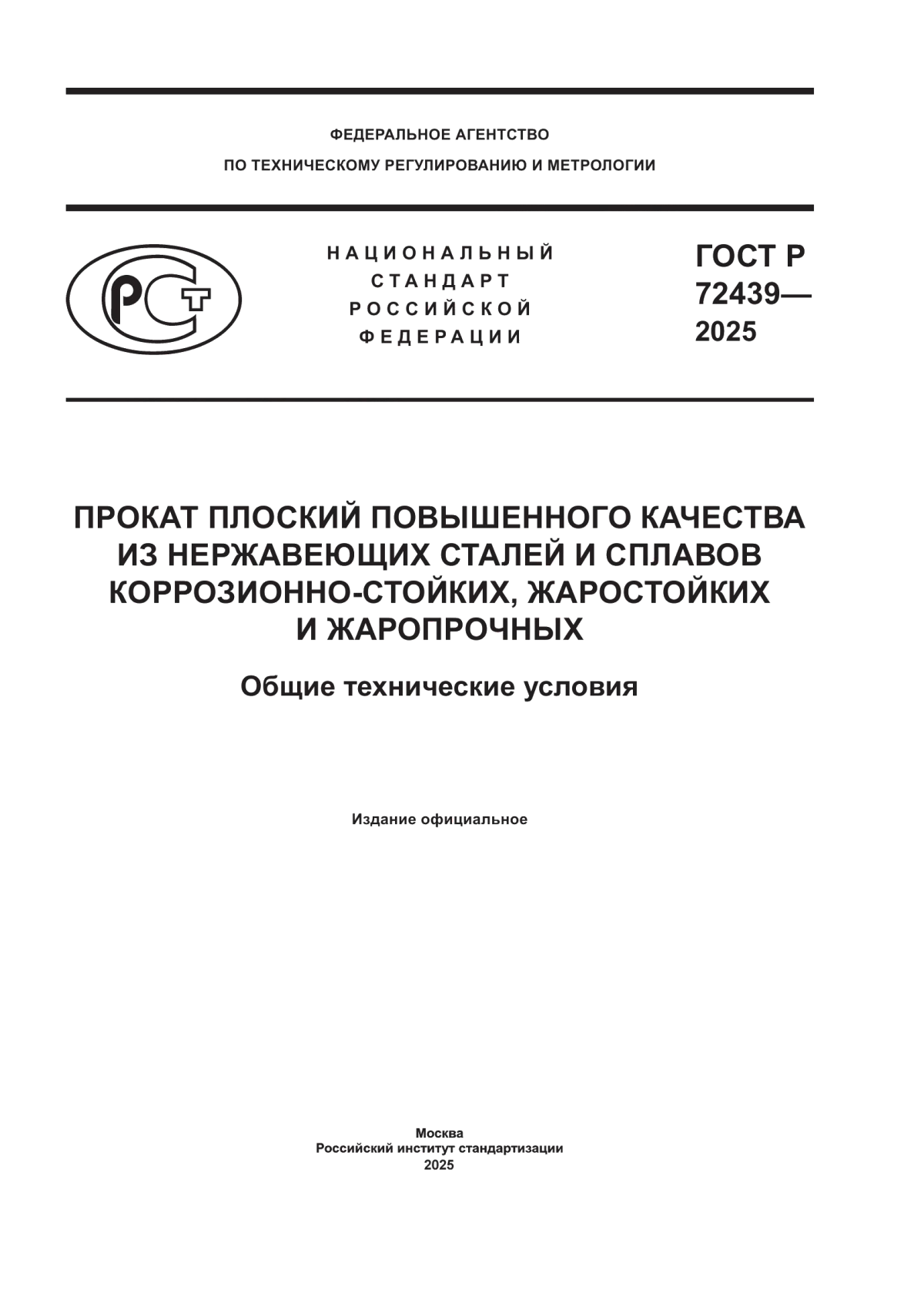 Обложка ГОСТ Р 72439-2025 Прокат плоский повышенного качества из нержавеющих сталей и сплавов коррозионно-стойких, жаростойких и жаропрочных. Общие технические условия