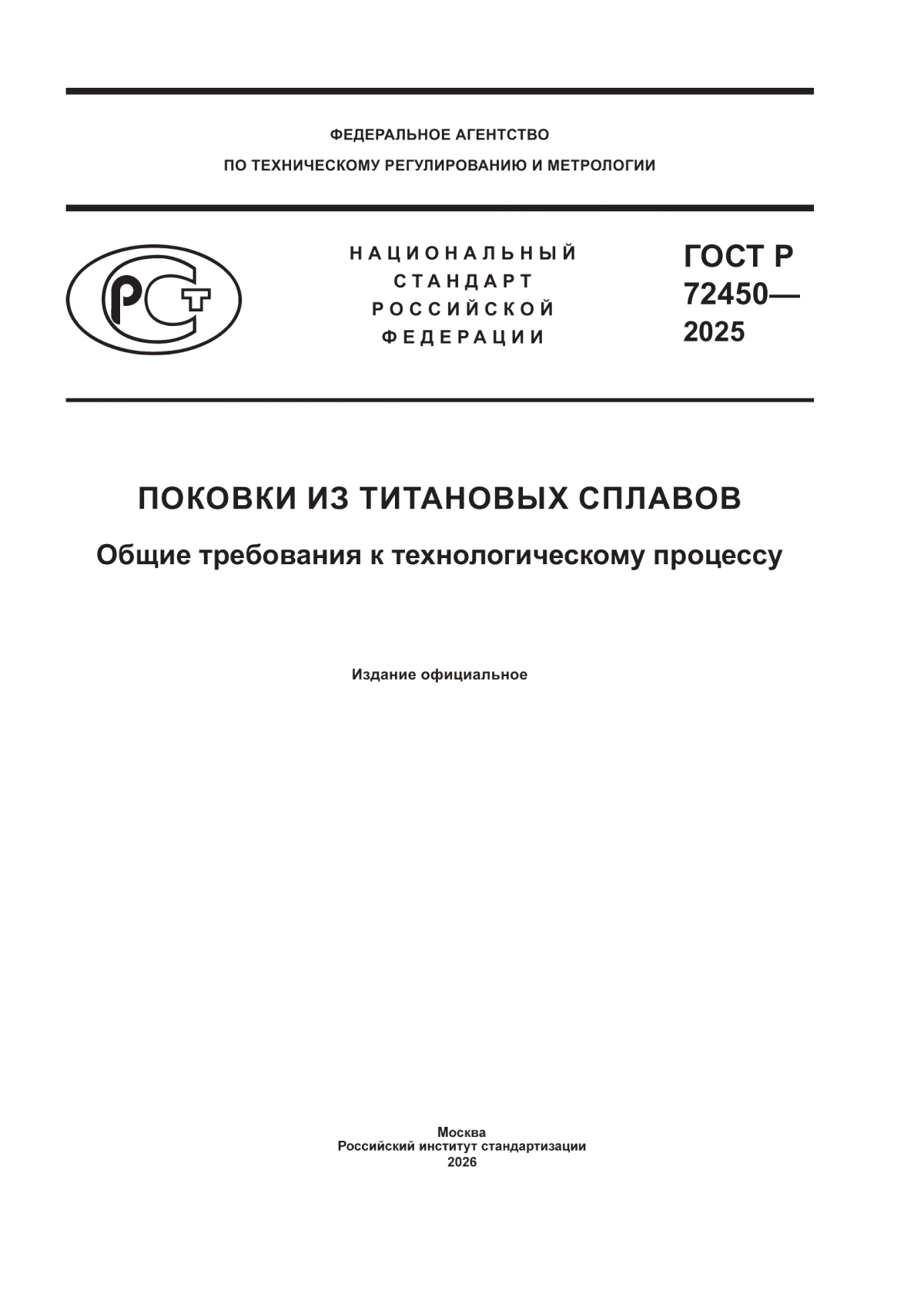 Обложка ГОСТ Р 72450-2025 Поковки из титановых сплавов. Общие требования к технологическому процессу
