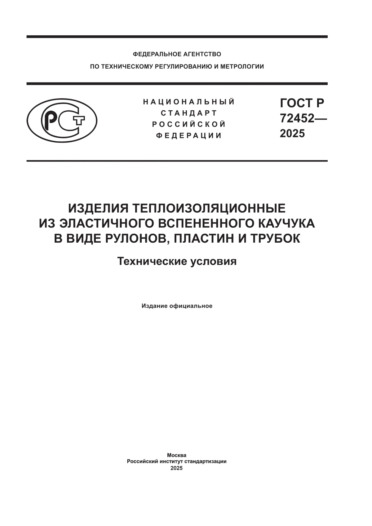 Обложка ГОСТ Р 72452-2025 Изделия теплоизоляционные из эластичного вспененного каучука в виде рулонов, пластин и трубок. Технические условия