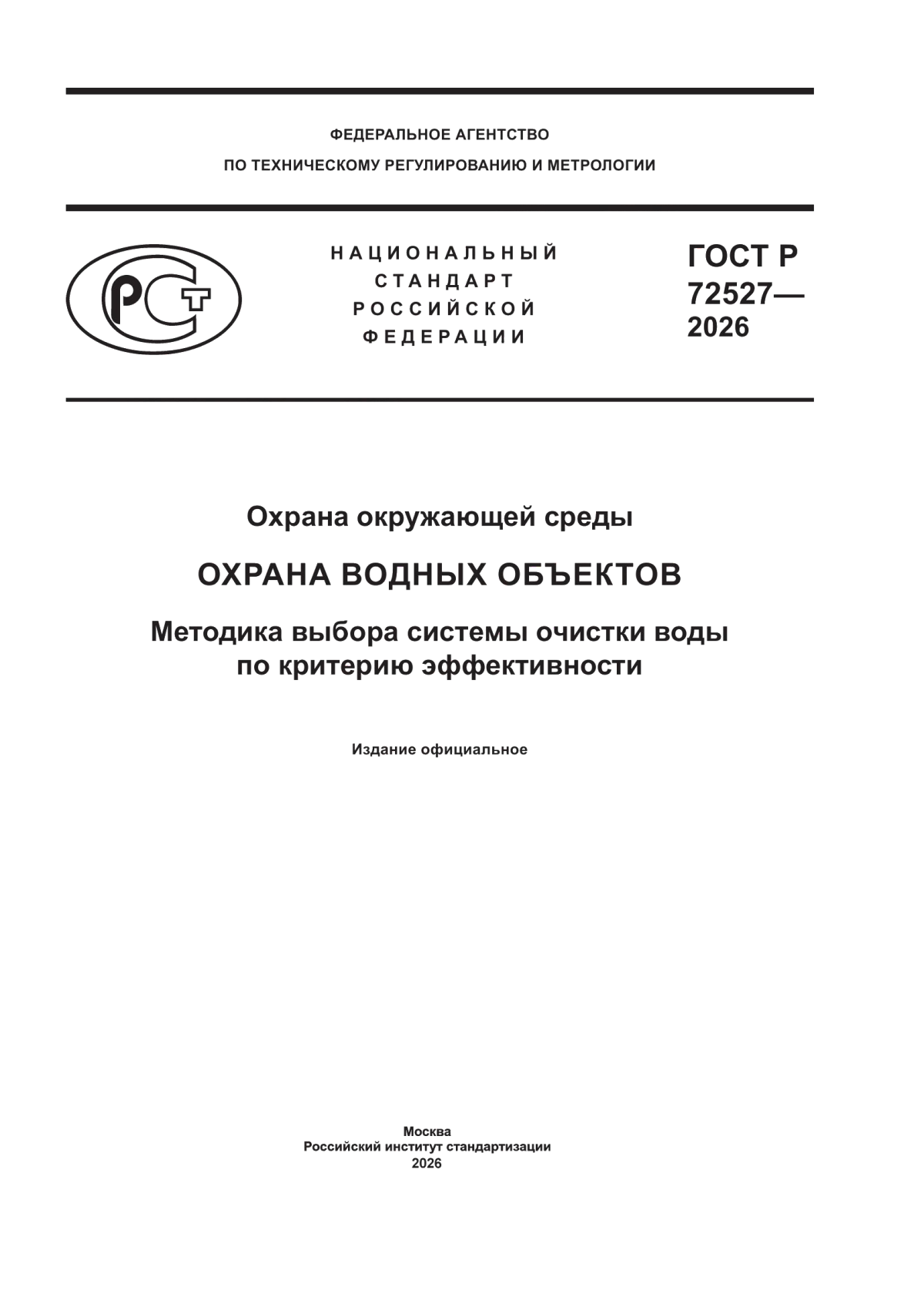 ГОСТ Р 72527-2026 Охрана окружающей среды. Охрана водных объектов ...
