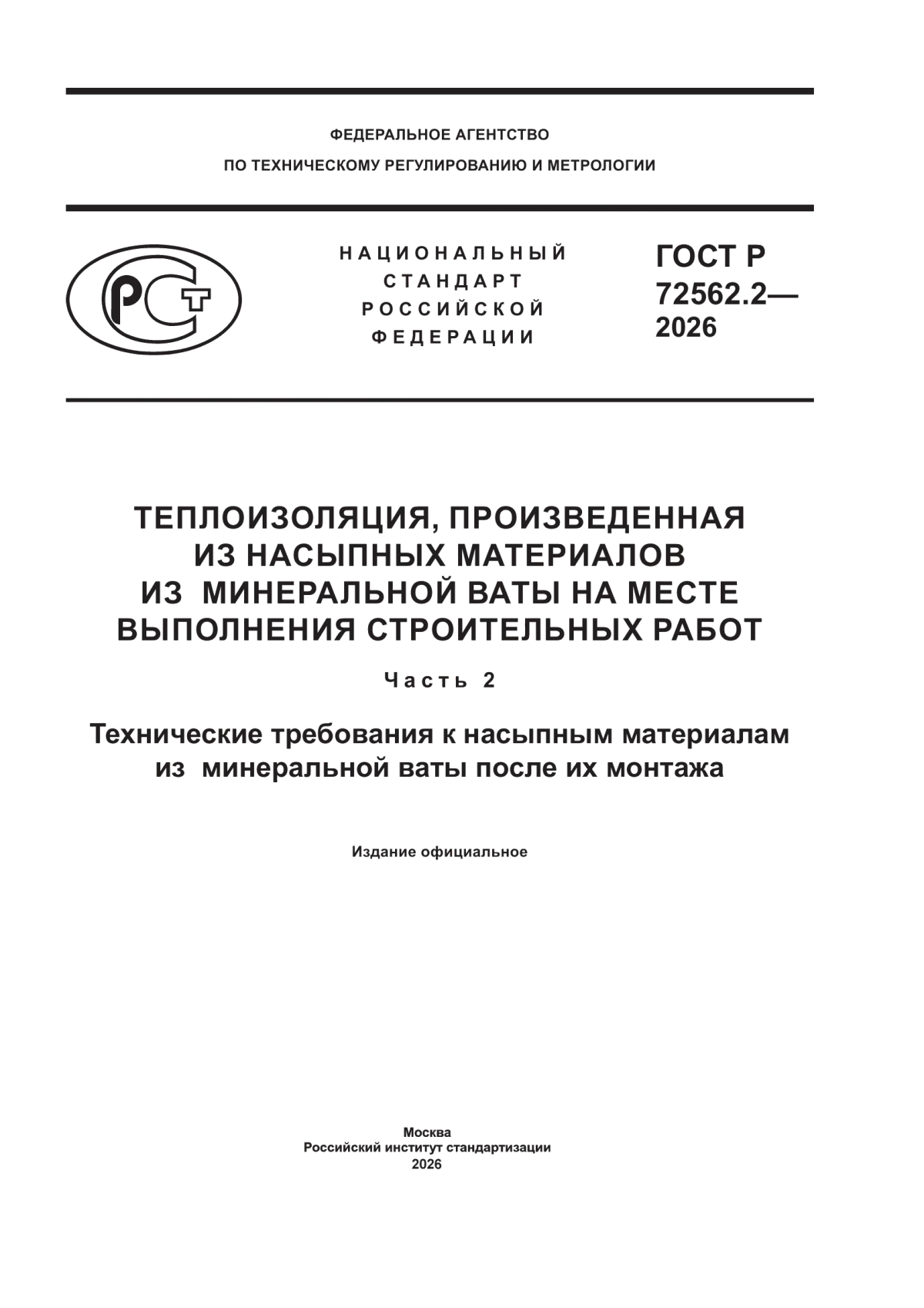 Обложка ГОСТ Р 72562.2-2026 Теплоизоляция, произведенная из насыпных материалов из минеральной ваты на месте выполнения строительных работ. Часть 2. Технические требования к насыпным материалам из минеральной ваты после их монтажа