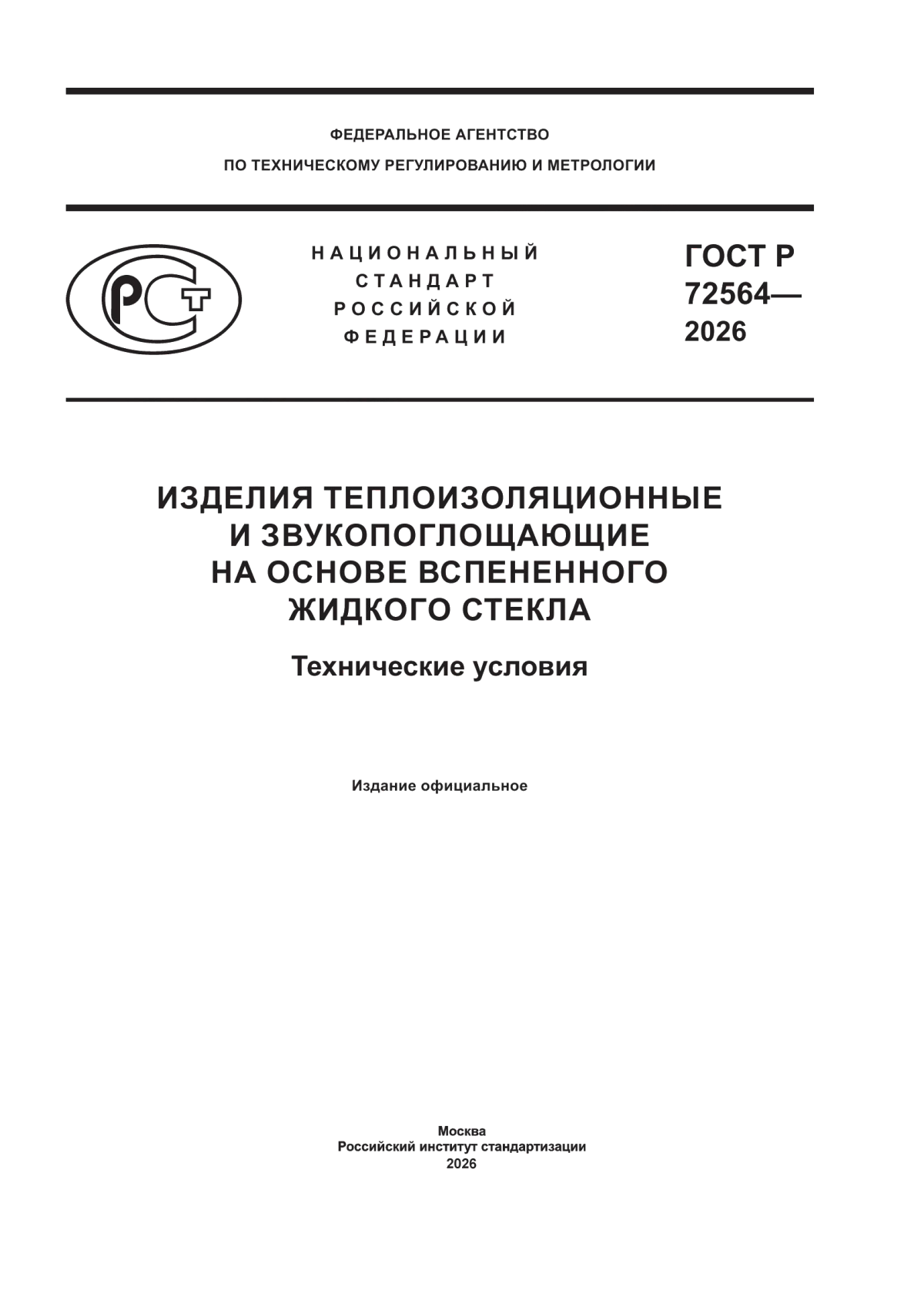 Обложка ГОСТ Р 72564-2026 Изделия теплоизоляционные и звукопоглощающие на основе вспененного жидкого стекла. Технические условия