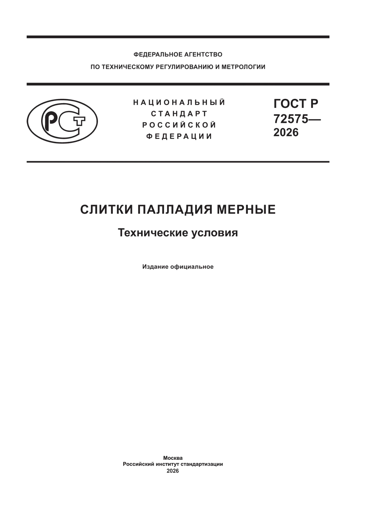 Обложка ГОСТ Р 72575-2026 Слитки палладия мерные. Технические условия
