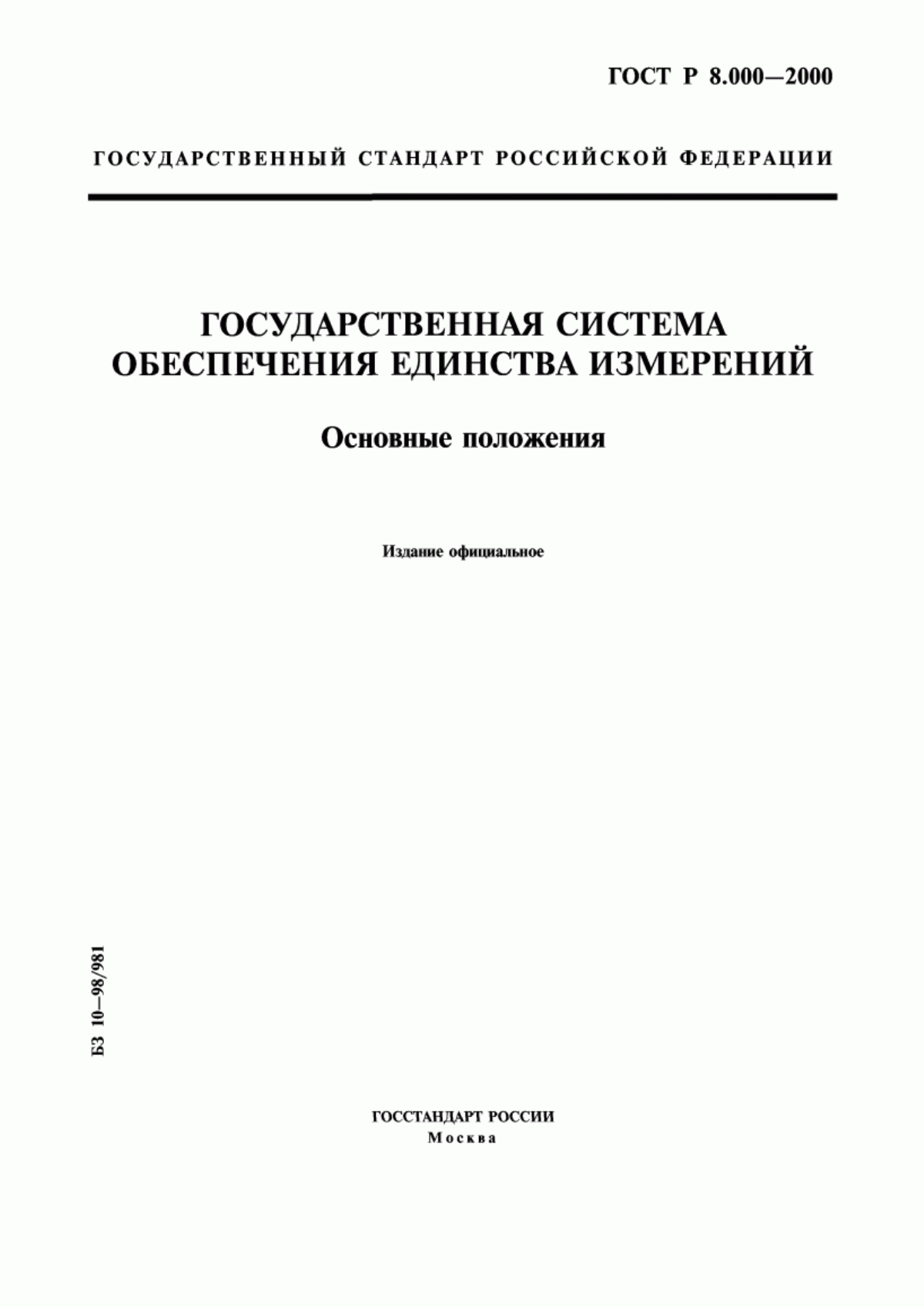 Обложка ГОСТ Р 8.000-2000 Государственная система обеспечения единства измерений. Основные положения