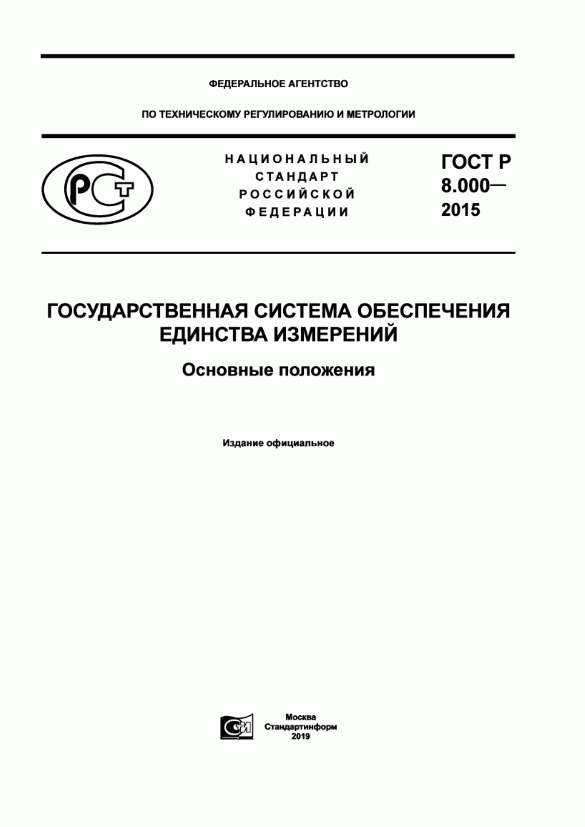 Обложка ГОСТ Р 8.000-2015 Государственная система обеспечения единства измерений. Основные положения