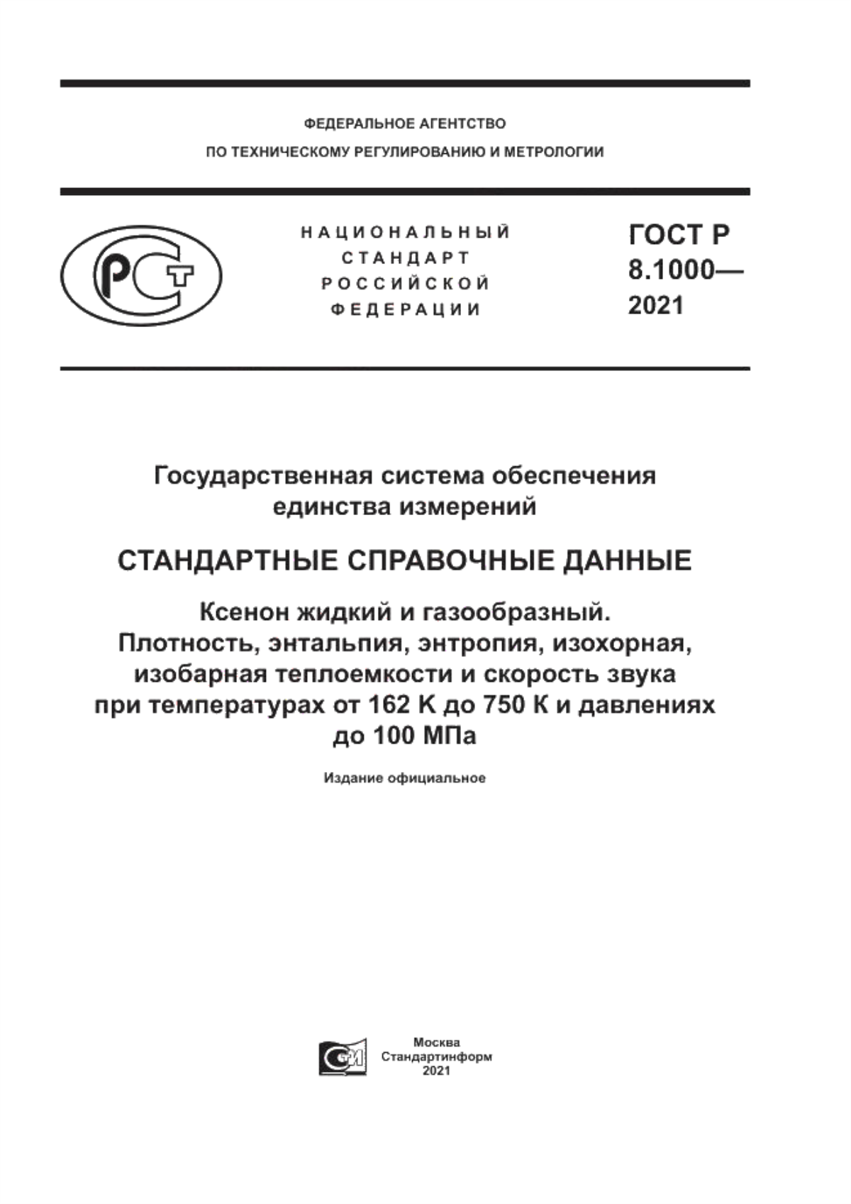 Обложка ГОСТ Р 8.1000-2021 Государственная система обеспечения единства измерений. Стандартные справочные данные. Ксенон жидкий и газообразный. Плотность, энтальпия, энтропия, изохорная, изобарная теплоемкости и скорость звука при температурах от 162 K до 750 К и давлениях до 100 МПа