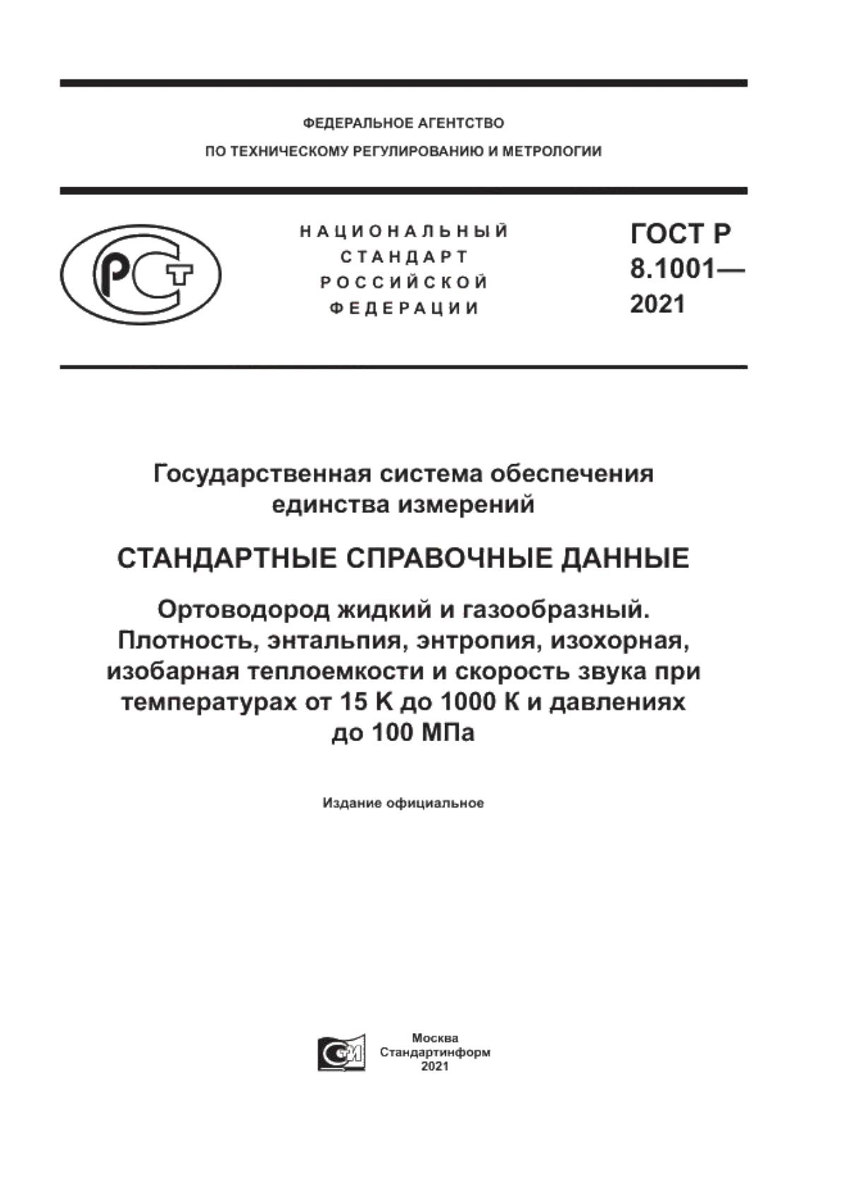 Обложка ГОСТ Р 8.1001-2021 Государственная система обеспечения единства измерений. Стандартные справочные данные. Ортоводород жидкий и газообразный. Плотность, энтальпия, энтропия, изохорная, изобарная теплоемкости и скорость звука при температурах от 15 K до 1000 К и давлениях до 100 МПа