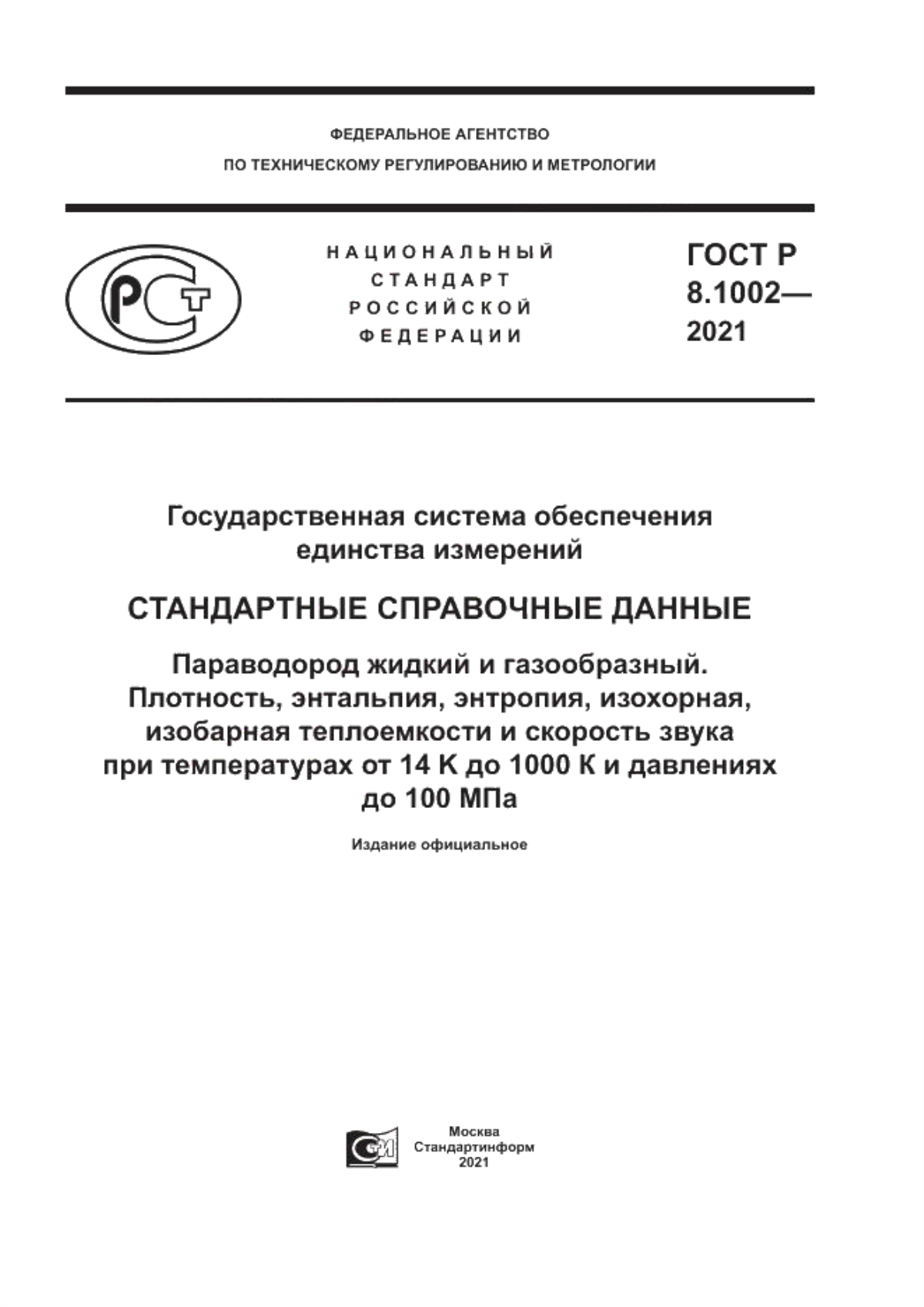 Обложка ГОСТ Р 8.1002-2021 Государственная система обеспечения единства измерений. Стандартные справочные данные. Параводород жидкий и газообразный. Плотность, энтальпия, энтропия, изохорная, изобарная теплоемкости и скорость звука при температурах от 14 K до 1000 К и давлениях до 100 МПа