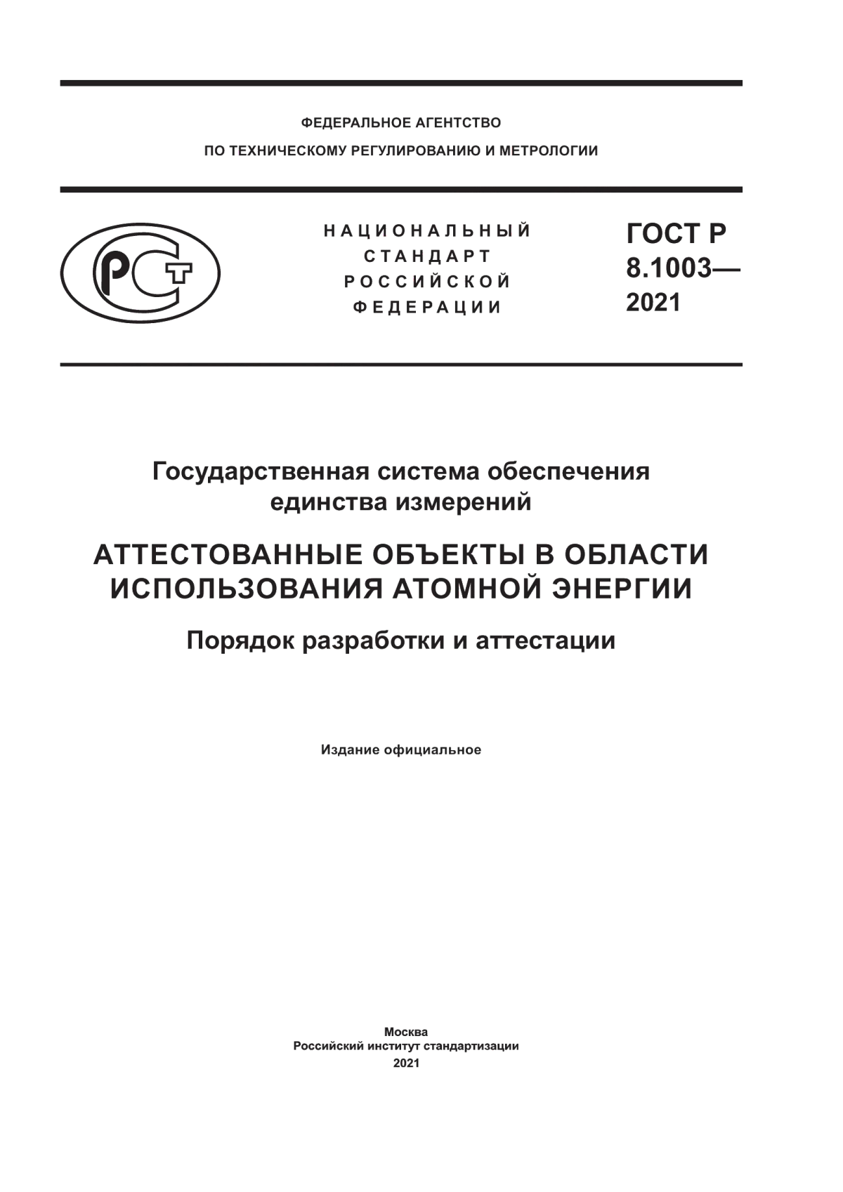 Обложка ГОСТ Р 8.1003-2021 Государственная система обеспечения единства измерений. Аттестованные объекты в области использования атомной энергии. Порядок разработки и аттестации