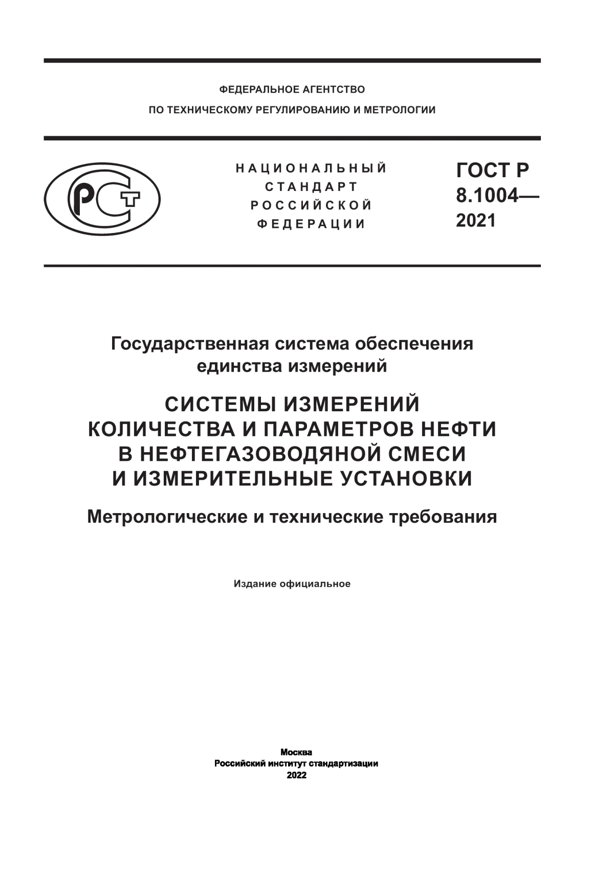 Обложка ГОСТ Р 8.1004-2021 Государственная система обеспечения единства измерений. Системы измерений количества и параметров нефти и нефтегазоводяной смеси и измерительные установки. Метрологические и технические требования