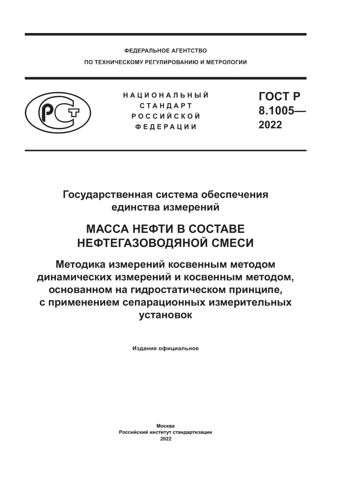 Обложка ГОСТ Р 8.1005-2022 Государственная система обеспечения единства измерений. Масса нефти в составе нефтегазоводяной смеси. Методика измерений косвенным методом динамических измерений и косвенным методом, основанным на гидростатическом принципе, с применением сепарационных измерительных установок