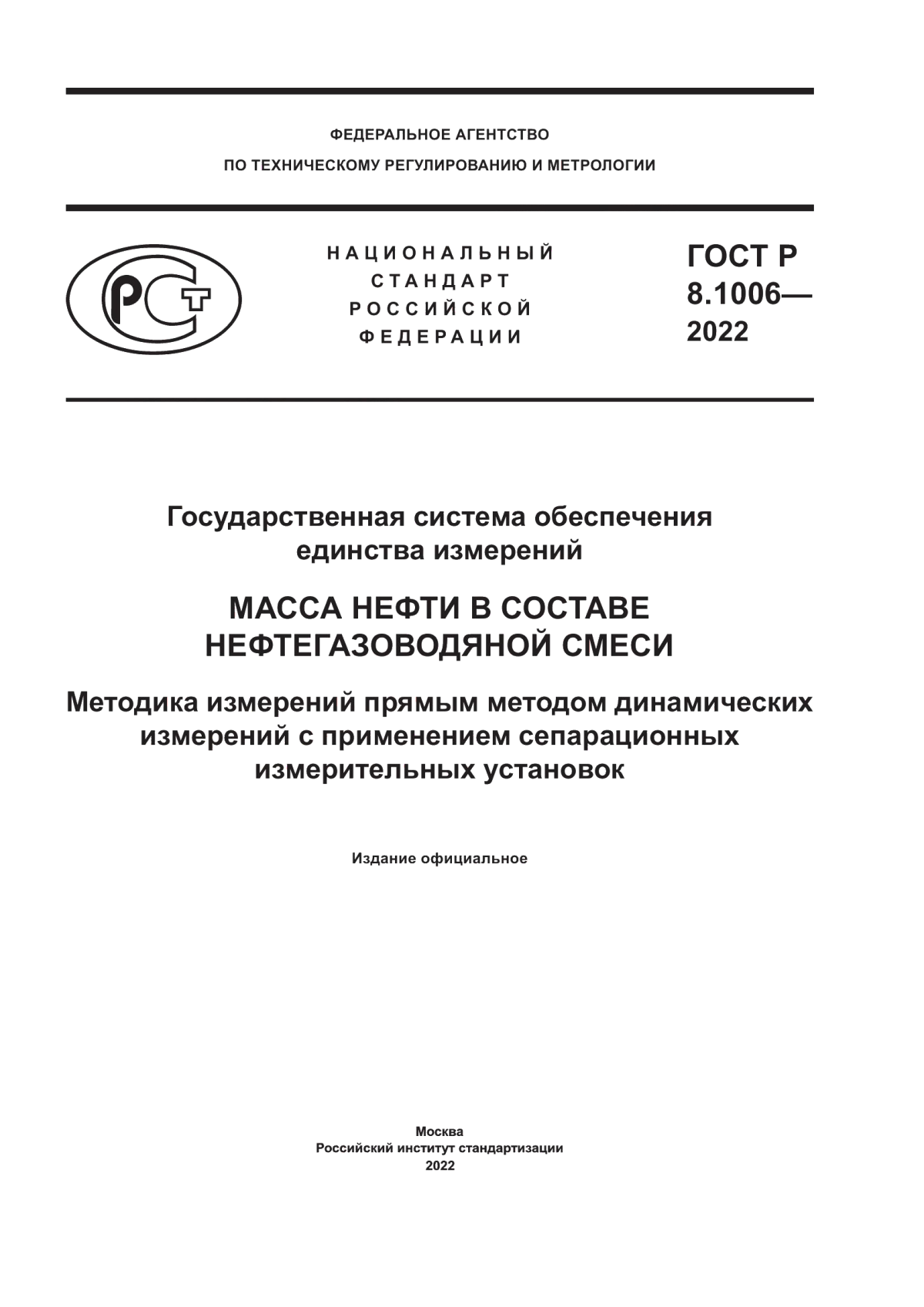 Обложка ГОСТ Р 8.1006-2022 Государственная система обеспечения единства измерений. Масса нефти в составе нефтегазоводяной смеси. Методика измерений прямым методом динамических измерений с применением сепарационных измерительных установок