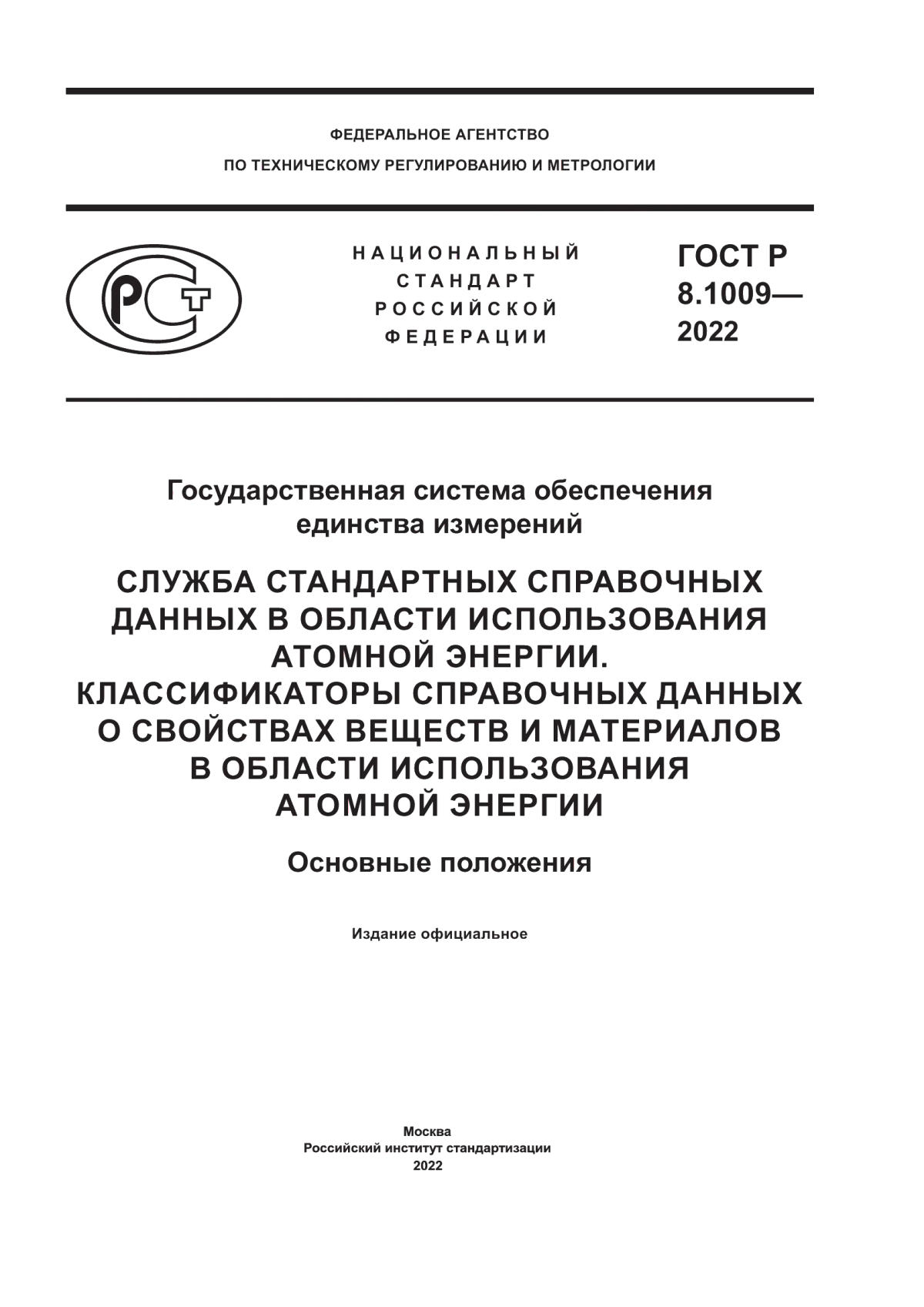 Обложка ГОСТ Р 8.1009-2022 Государственная система обеспечения единства измерений. Служба стандартных справочных данных в области использования атомной энергии. Классификаторы справочных данных о свойствах веществ и материалов в области использования атомной энергии. Основные положения