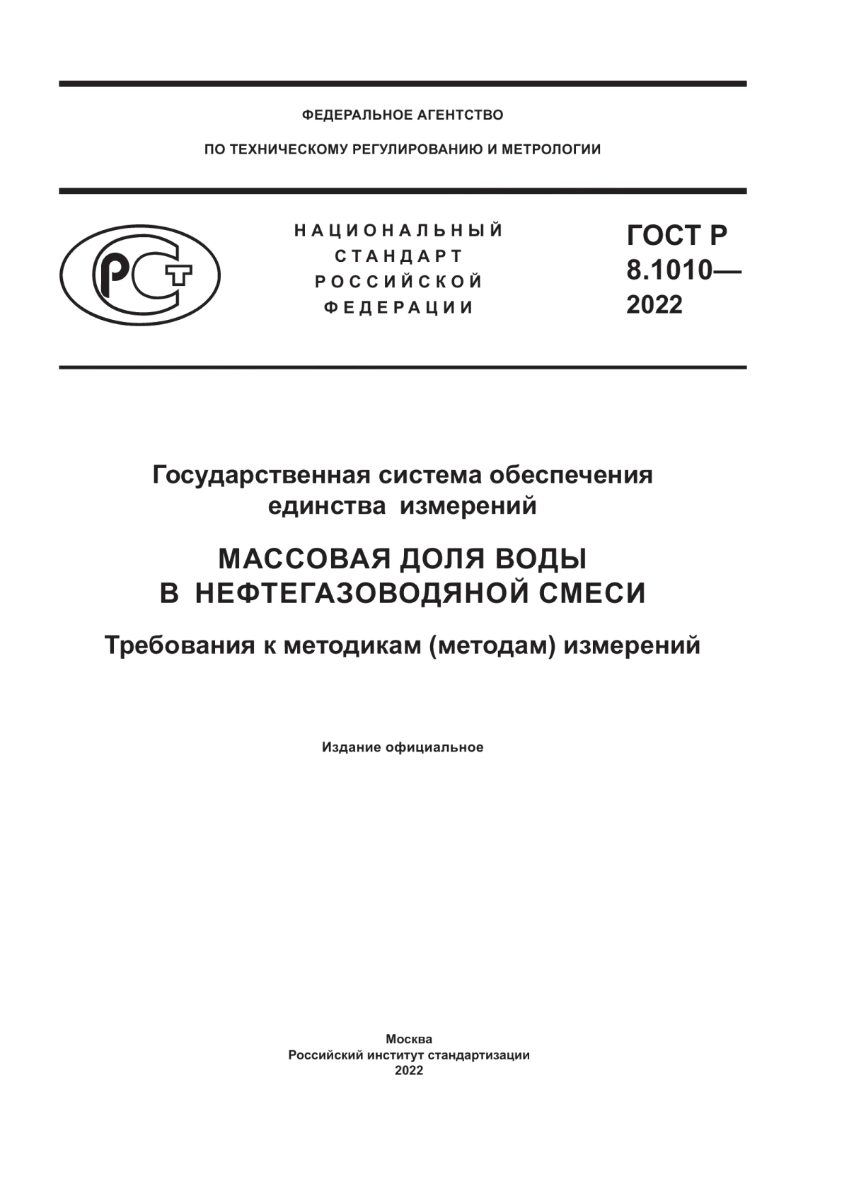 Обложка ГОСТ Р 8.1010-2022 Государственная система обеспечения единства измерений. Массовая доля воды в нефтегазоводяной смеси. Требования к методикам (методам) измерений