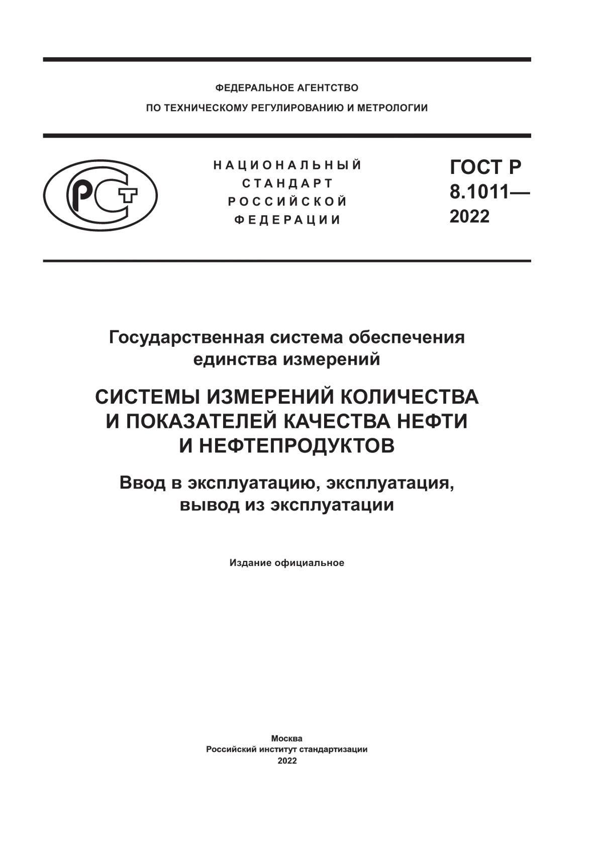 Обложка ГОСТ Р 8.1011-2022 Государственная система обеспечения единства измерений. Системы измерений количества и показателей качества нефти и нефтепродуктов. Ввод в эксплуатацию, эксплуатация, вывод из эксплуатации