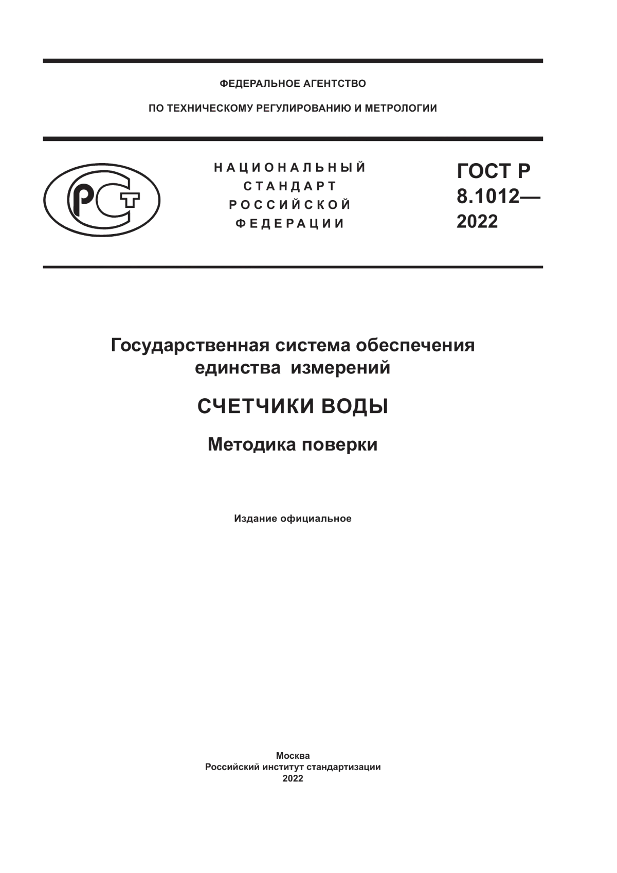 Обложка ГОСТ Р 8.1012-2022 Государственная система обеспечения единства измерений. Счетчики воды. Методика поверки