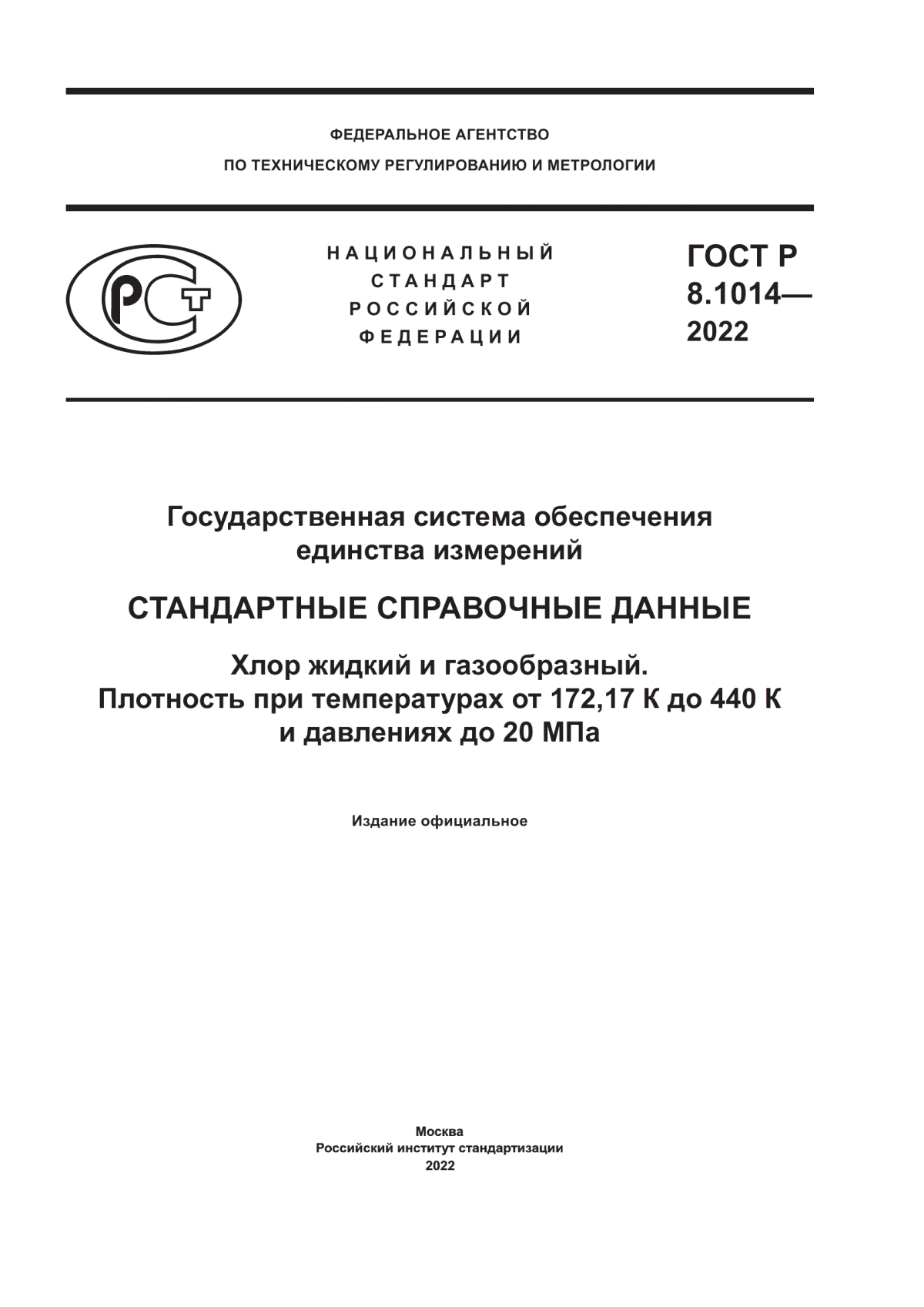 Обложка ГОСТ Р 8.1014-2022 Государственная система обеспечения единства измерений. Стандартные справочные данные. Хлор жидкий и газообразный. Плотность при температурах от 172,17 К до 440 К и давлениях до 20 МПа