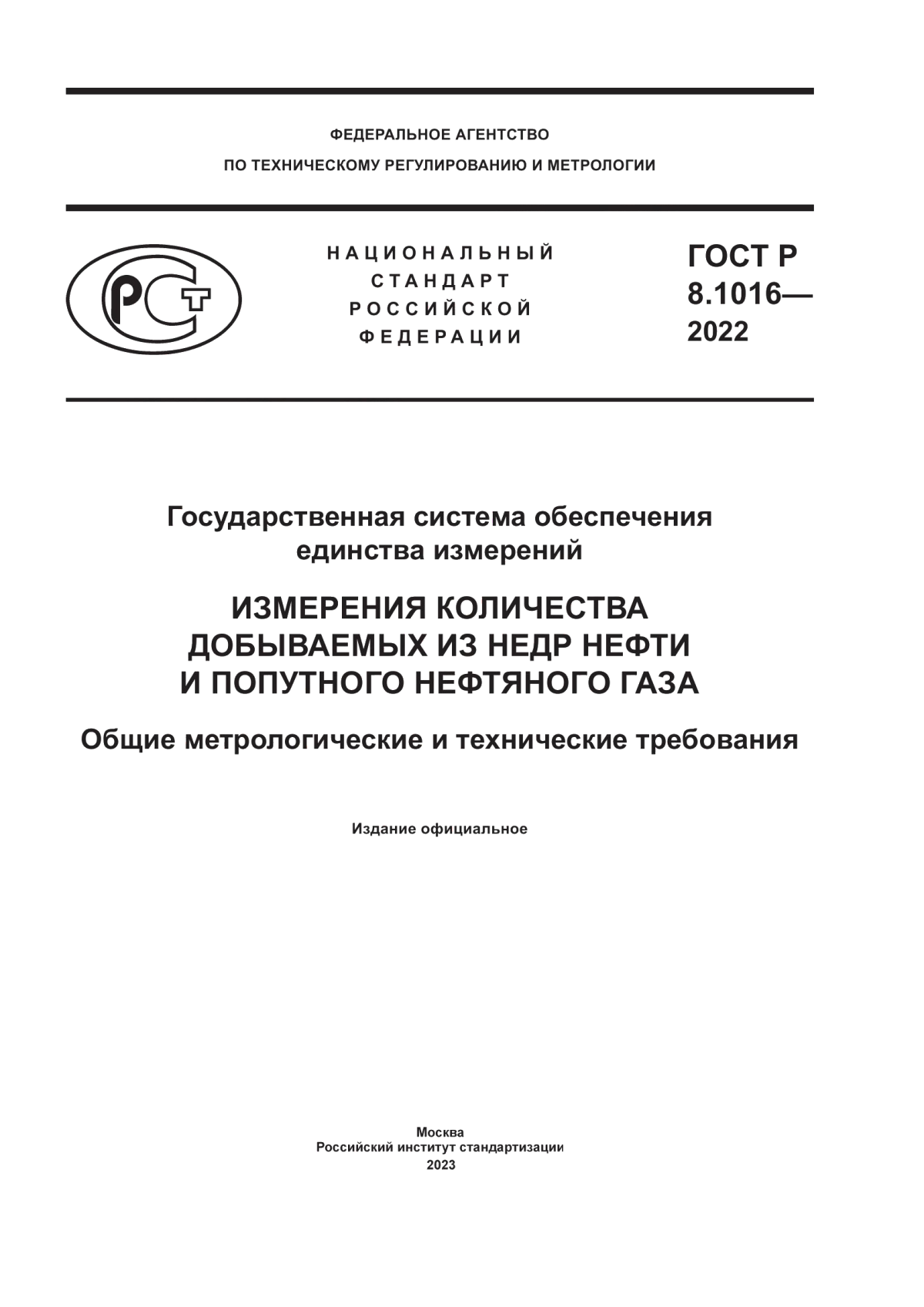 Обложка ГОСТ Р 8.1016-2022 Государственная система обеспечения единства измерений. Измерения количества добываемых из недр нефти и попутного нефтяного газа. Общие метрологические и технические требования