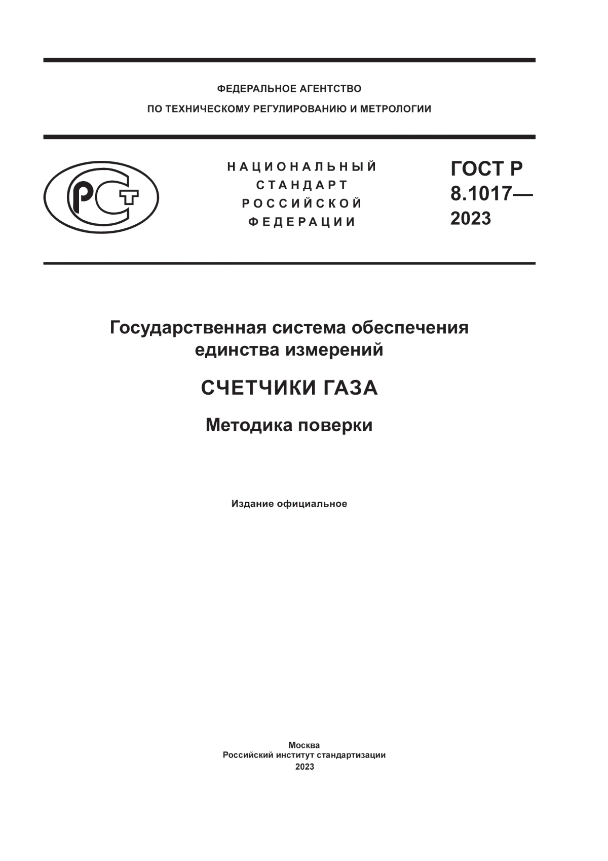 Обложка ГОСТ Р 8.1017-2023 Государственная система обеспечения единства измерений. Счетчики газа. Методика поверки