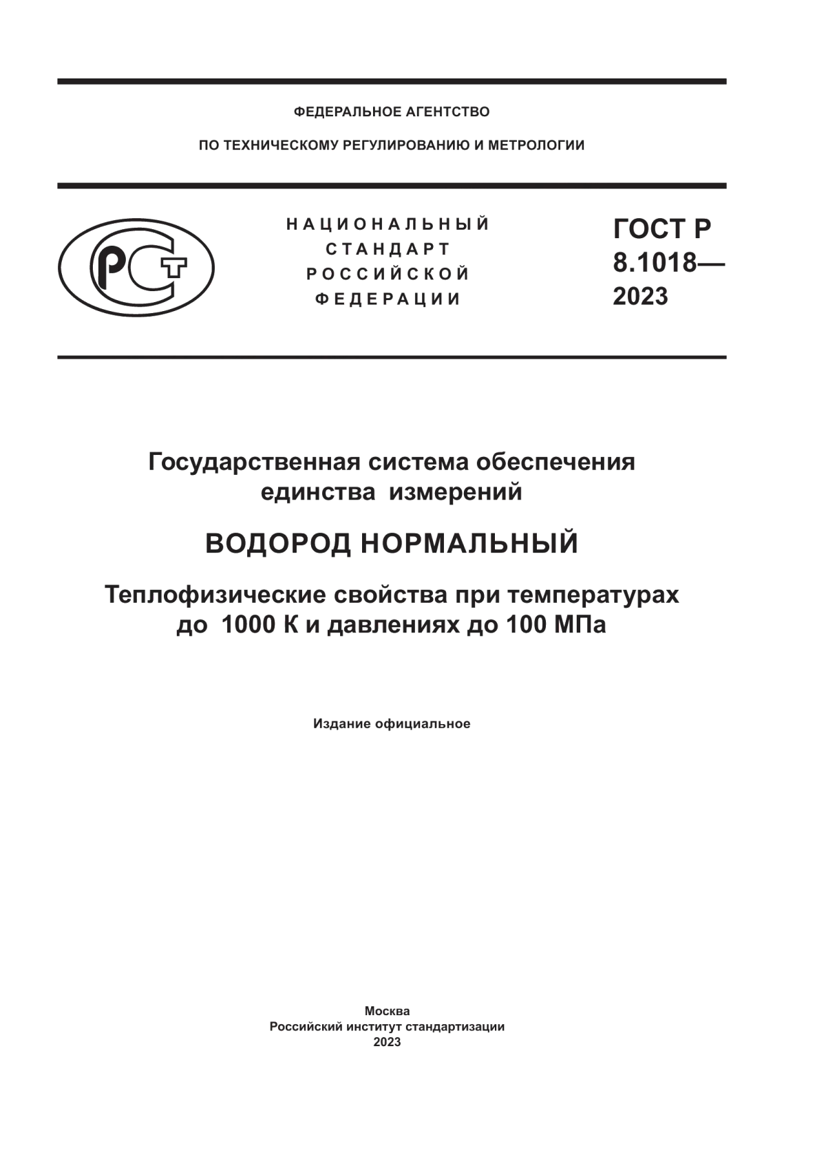 Обложка ГОСТ Р 8.1018-2023 Государственная система обеспечения единства измерений. Водород нормальный. Теплофизические свойства при температурах до 1000 К и давлениях до 100 МПа