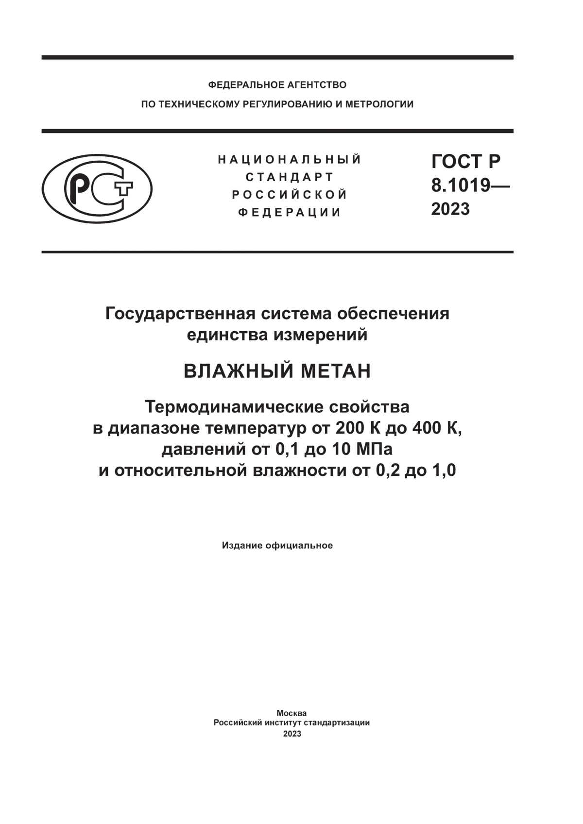 Обложка ГОСТ Р 8.1019-2023 Государственная система обеспечения единства измерений. Влажный метан. Термодинамические свойства в диапазоне температур от 200 К до 400 К, давлений от 0,1 до 10 МПа и относительной влажности от 0,2 до 1,0