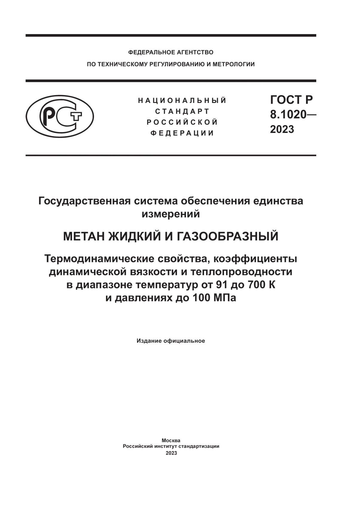 Обложка ГОСТ Р 8.1020-2023 Государственная система обеспечения единства измерений. Метан жидкий и газообразный. Термодинамические свойства, коэффициенты динамической вязкости и теплопроводности в диапазоне температур от 91 до 700 К и давлениях до 100 МПа