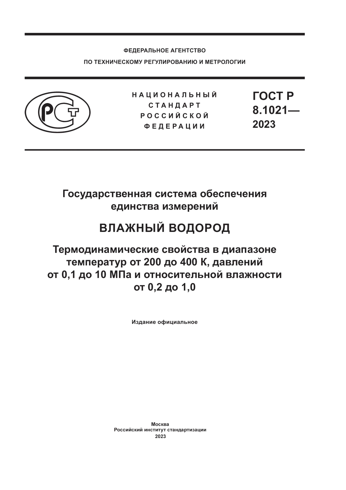 Обложка ГОСТ Р 8.1021-2023 Государственная система обеспечения единства измерений. Влажный водород. Термодинамические свойства в диапазоне температур от 200 до 400 К, давлений от 0,1 до 10 МПа и относительной влажности от 0,2 до 1,0